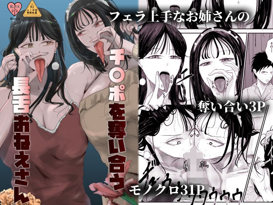 チ〇ポを奪い合う長舌お姉さん〜フェラ上手な年上幼馴染と喧嘩3P〜
