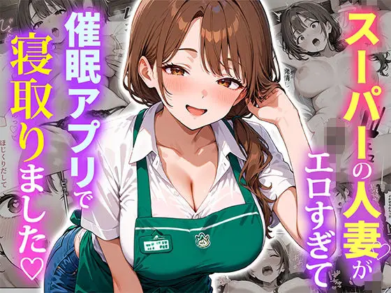 スーパーの人妻がエロすぎて催●アプリで寝取りました｜サークル『ぱにぱに』による話題の同人エロ漫画｜おにゃんこポン