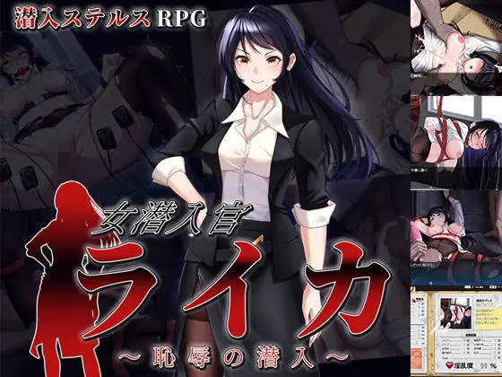女潜入官ライカ 〜恥辱の潜入〜|サークル『チャンプルX』による話題の同人エロ漫画|おにゃんこポン