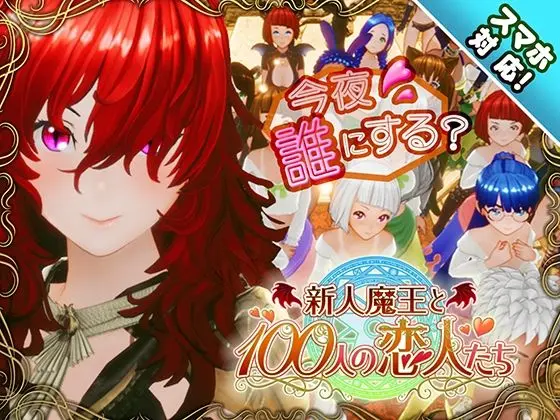 【スマホ対応】新人魔王と100人の恋人たち|サークル『アトリエこぶ』による話題の同人エロ漫画|おにゃんこポン