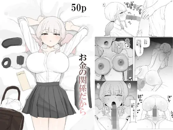 お金の関係だから｜サークル『むりぽよ』による話題の同人エロ漫画｜おにゃんこポン