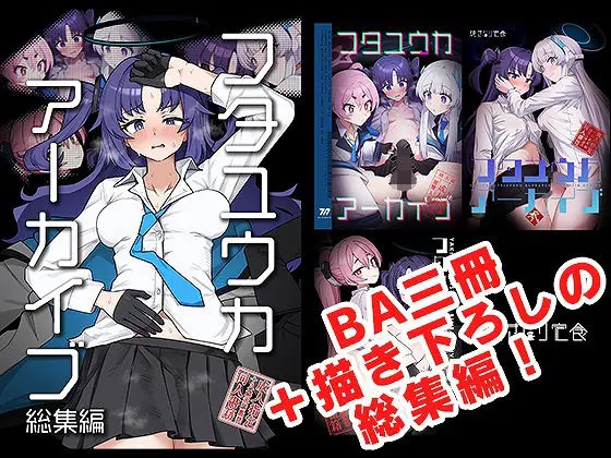 フタユウカアーカイブ総集編｜サークル『焼きトリ定食』による話題の同人エロ漫画｜おにゃんこポン