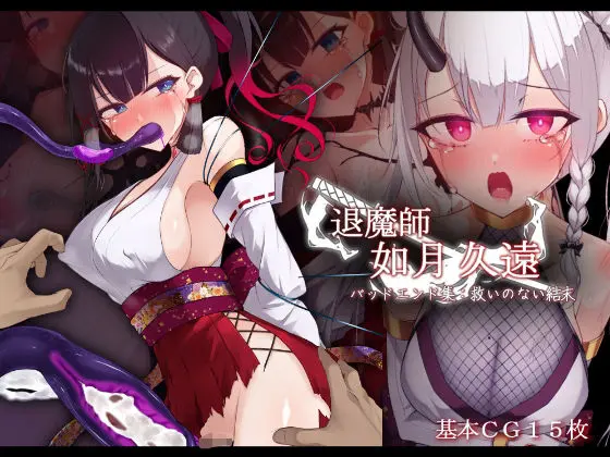 退魔師 如月久遠 バッドエンド集:救いのない結末｜サークル『雨音連鎖予報』による話題の同人エロ漫画｜おにゃんこポン