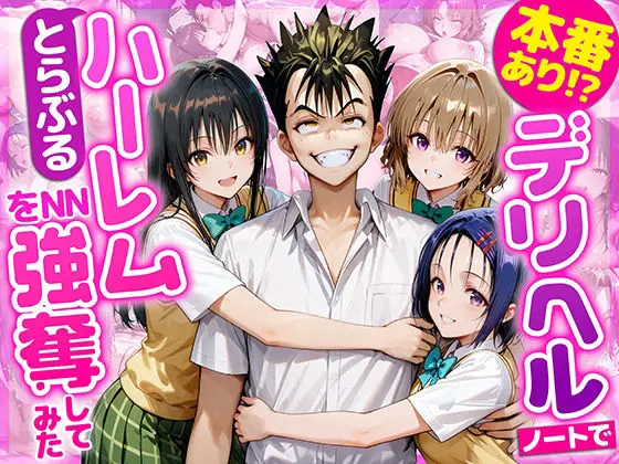 本番あり!?デリヘルノートでとらぶるハーレムをNN強奪してみた  古○川唯  西○寺春菜  籾岡里○|サークル『AI魔法おじさん』による話題の同人エロ漫画|おにゃんこポン