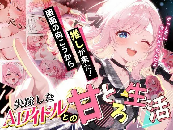 画面の向こうから推しが来た!失踪したAIアイドルとの甘とろ生活|サークル『だぶるクリっく』による話題の同人エロ漫画|おにゃんこポン