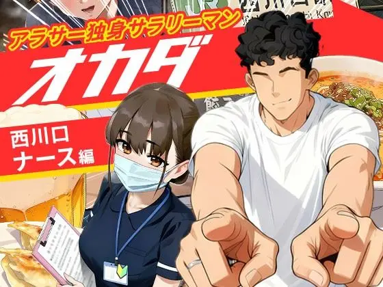 【実話】アラサー独身サラリーマン「オカダ」西●口 ナース編|サークル『実話本舗』による話題の同人エロ漫画|おにゃんこポン