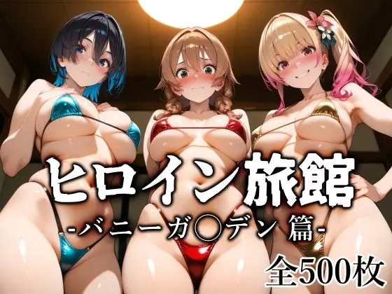 ヒロイン旅館 -バニーガ◯デン篇-|サークル『愛玩ファクトリー』による話題の同人エロ漫画|おにゃんこポン