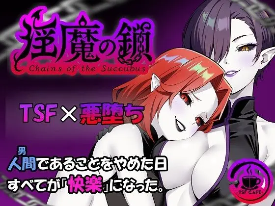 淫魔の鎖｜サークル『TSF CAFE』による話題の同人エロ漫画｜おにゃんこポン