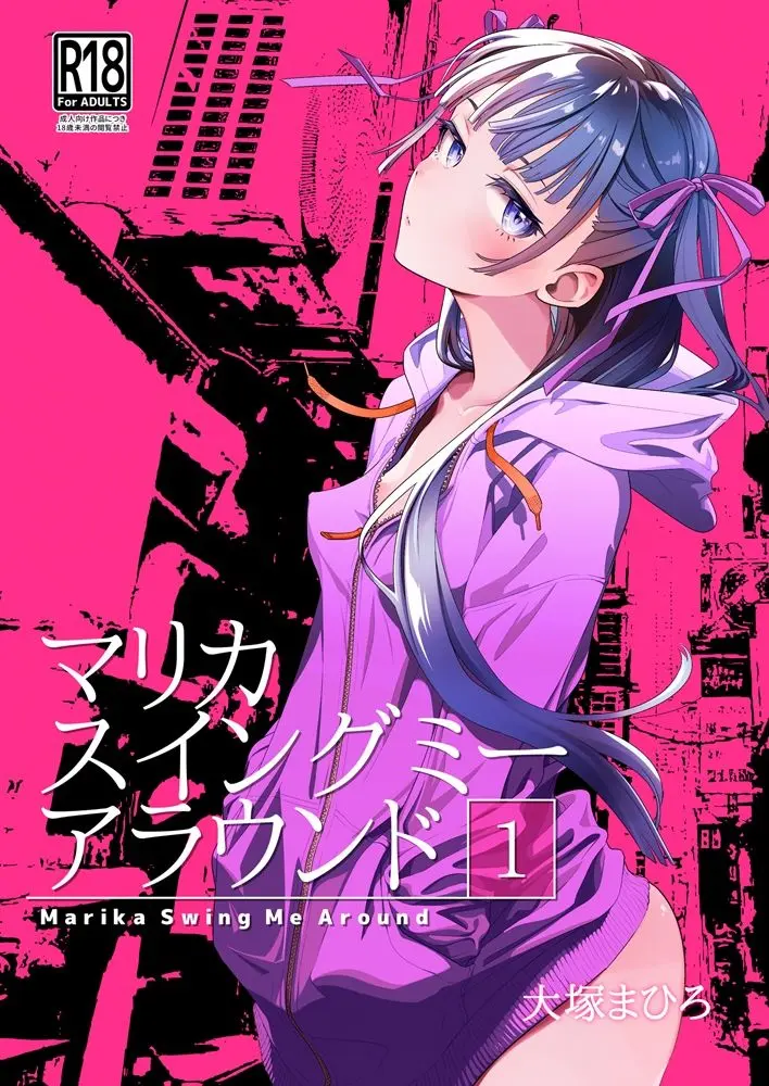 マリカスイングミーアラウンド合冊版 画像1