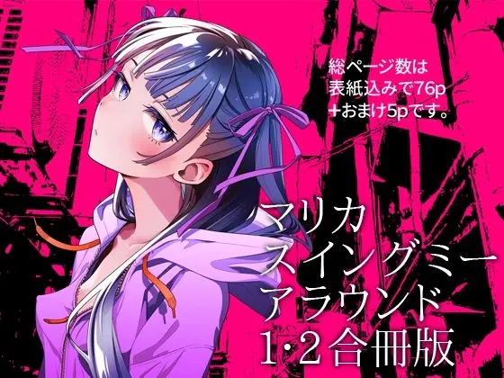 マリカスイングミーアラウンド合冊版|サークル『オタクビーム/大塚まひろ』による話題の同人エロ漫画|おにゃんこポン