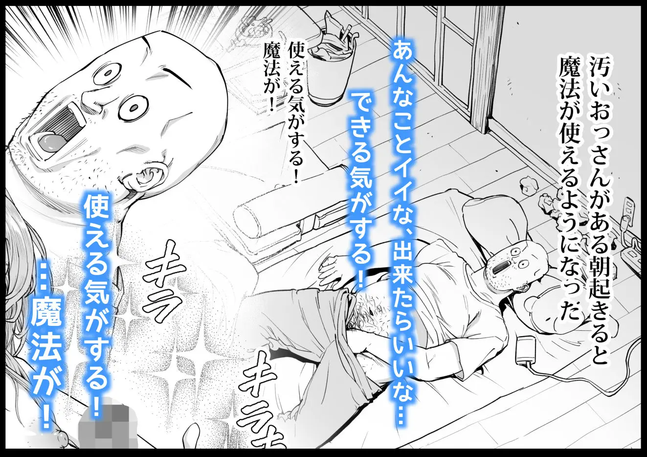 おっさん、ふたなり魔女っコになり隣家をムチャクチャすっ! 画像1