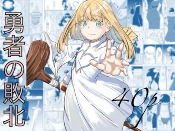 勇者の敗北|サークル『カプチーノ』による話題の同人エロ漫画|おにゃんこポン