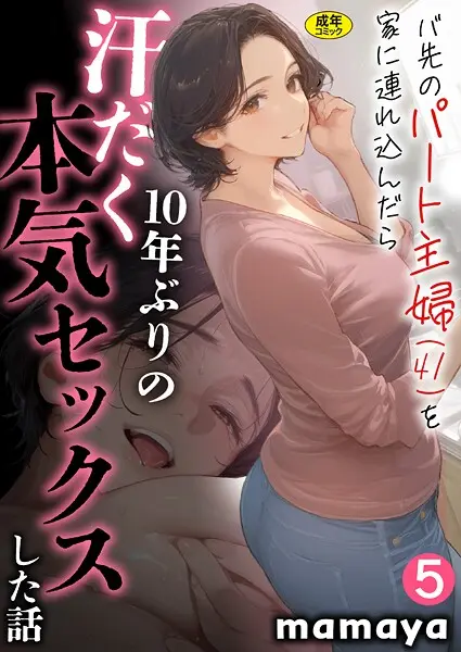 バ先のパート主婦（41）を家に連れ込んだら10年ぶりの汗だく本気セックスした話（5）”/>document.querySelectorAll('body link[rel="icon"], body link[rel="apple-touch-icon"]').forEach(el => document.head.appendChild(el)).juBdCw{content:'';display:inline-flex;justify-content:center;align-items:center;}/*!sc*/
.juBdCw[data-name='circleLeft']{width:40px;height:40px;background:url('https://p.book.dmm.com/images/icon/icon_arrow_circle_left_pc_share.svg') no-repeat center center;background-size:cover;}/*!sc*/
.juBdCw[data-name='circleLeft'][data-size='mini']{width:40px;height:40px;}/*!sc*/
.juBdCw[data-name='circleLeft'][data-size='small']{width:40px;height:40px;}/*!sc*/
.juBdCw[data-name='circleLeft'][data-size='medium']{width:40px;height:40px;}/*!sc*/
.juBdCw[data-name='circleLeft'][data-size='large']{width:40px;height:40px;}/*!sc*/
.juBdCw[data-name='circleLeftHover']{width:40px;height:40px;background:url('https://p.book.dmm.com/images/icon/icon_arrow_circle_left_hover_pc_share.svg') no-repeat center center;background-size:cover;}/*!sc*/
.juBdCw[data-name='circleLeftHover'][data-size='mini']{width:40px;height:40px;}/*!sc*/
.juBdCw[data-name='circleLeftHover'][data-size='small']{width:40px;height:40px;}/*!sc*/
.juBdCw[data-name='circleLeftHover'][data-size='medium']{width:40px;height:40px;}/*!sc*/
.juBdCw[data-name='circleLeftHover'][data-size='large']{width:40px;height:40px;}/*!sc*/
.juBdCw[data-name='circleRight']{width:40px;height:40px;background:url('https://p.book.dmm.com/images/icon/icon_arrow_circle_right_pc_share.svg') no-repeat center center;background-size:cover;}/*!sc*/
.juBdCw[data-name='circleRight'][data-size='mini']{width:40px;height:40px;}/*!sc*/
.juBdCw[data-name='circleRight'][data-size='small']{width:40px;height:40px;}/*!sc*/
.juBdCw[data-name='circleRight'][data-size='medium']{width:40px;height:40px;}/*!sc*/
.juBdCw[data-name='circleRight'][data-size='large']{width:40px;height:40px;}/*!sc*/
.juBdCw[data-name='circleRightHover']{width:40px;height:40px;background:url('https://p.book.dmm.com/images/icon/icon_arrow_circle_right_hover_pc_share.svg') no-repeat center center;background-size:cover;}/*!sc*/
.juBdCw[data-name='circleRightHover'][data-size='mini']{width:40px;height:40px;}/*!sc*/
.juBdCw[data-name='circleRightHover'][data-size='small']{width:40px;height:40px;}/*!sc*/
.juBdCw[data-name='circleRightHover'][data-size='medium']{width:40px;height:40px;}/*!sc*/
.juBdCw[data-name='circleRightHover'][data-size='large']{width:40px;height:40px;}/*!sc*/
.juBdCw[data-name='left']{width:24px;height:24px;background:url('https://p.book.dmm.com/images/icon/icon_arrow_left_pc_share.svg') no-repeat center center;background-size:cover;}/*!sc*/
.juBdCw[data-name='left'][data-size='mini']{width:12px;height:12px;}/*!sc*/
.juBdCw[data-name='left'][data-size='small']{width:18px;height:18px;}/*!sc*/
.juBdCw[data-name='left'][data-size='medium']{width:24px;height:24px;}/*!sc*/
.juBdCw[data-name='left'][data-size='large']{width:32px;height:32px;}/*!sc*/
.juBdCw[data-name='right']{width:24px;height:24px;background:url('https://p.book.dmm.com/images/icon/icon_arrow_right_pc_share.svg') no-repeat center center;background-size:cover;}/*!sc*/
.juBdCw[data-name='right'][data-size='mini']{width:12px;height:12px;}/*!sc*/
.juBdCw[data-name='right'][data-size='small']{width:18px;height:18px;}/*!sc*/
.juBdCw[data-name='right'][data-size='medium']{width:24px;height:24px;}/*!sc*/
.juBdCw[data-name='right'][data-size='large']{width:32px;height:32px;}/*!sc*/
.juBdCw[data-name='down']{width:24px;height:24px;background:url('https://p.book.dmm.com/images/icon/icon_arrow_down_pc_share.svg') no-repeat center center;background-size:cover;}/*!sc*/
.juBdCw[data-name='down'][data-size='mini']{width:12px;height:12px;}/*!sc*/
.juBdCw[data-name='down'][data-size='small']{width:18px;height:18px;}/*!sc*/
.juBdCw[data-name='down'][data-size='medium']{width:24px;height:24px;}/*!sc*/
.juBdCw[data-name='down'][data-size='large']{width:32px;height:32px;}/*!sc*/
.juBdCw[data-name='boldSquareDown']{width:14px;height:14px;background:url('https://p.book.dmm.com/images/icon/icon_arrow_bold_square_down_pc_share.svg') no-repeat center center;background-size:cover;}/*!sc*/
.juBdCw[data-name='boldSquareUp']{width:14px;height:14px;background:url('https://p.book.dmm.com/images/icon/icon_arrow_bold_square_up_pc_share.svg') no-repeat center center;background-size:cover;}/*!sc*/
.juBdCw[data-name='downGray']{width:18px;height:10px;background:url('https://p.book.dmm.com/images/icon/icon_right_gray_down_pc_share.svg') no-repeat center center;background-size:cover;}/*!sc*/
.juBdCw[data-name='downGray'][data-size='small']{width:10.4px;height:5.8px;}/*!sc*/
.juBdCw[data-name='rightGray']{width:11px;height:19px;background:url('https://p.book.dmm.com/images/icon/icon_arrow_right_gray_pc_share.svg') no-repeat center center;background-size:cover;}/*!sc*/
.juBdCw[data-name='rightGray'][data-size='mini']{width:6px;height:11px;}/*!sc*/
.juBdCw[data-name='rightGray'][data-size='small']{width:8px;height:14px;}/*!sc*/
.juBdCw[data-name='rightGray'][data-size='medium']{width:11px;height:19px;}/*!sc*/
.juBdCw[data-name='leftGray']{width:11px;height:19px;background:url('https://p.book.dmm.com/images/icon/icon_arrow_right_gray_pc_share.svg') no-repeat center center;background-size:cover;transform:scale(-1,1);}/*!sc*/
.juBdCw[data-name='leftGray'][data-size='mini']{width:6px;height:11px;}/*!sc*/
.juBdCw[data-name='leftGray'][data-size='small']{width:8px;height:14px;}/*!sc*/
.juBdCw[data-name='leftGray'][data-size='medium']{width:11px;height:19px;}/*!sc*/
.juBdCw[data-name='rightBlue']{width:11px;height:19px;background:url('https://p.book.dmm.com/images/icon/icon_arrow_right_blue_pc_share.svg') no-repeat center center;background-size:cover;}/*!sc*/
.juBdCw[data-name='rightBlue'][data-size='small']{width:7px;height:12px;}/*!sc*/
.juBdCw[data-name='rightBlue'][data-size='medium']{width:11px;height:19px;}/*!sc*/
.juBdCw[data-name='rightWhite']{width:16px;height:16px;background:url('https://p.book.dmm.com/images/icon/icon_arrow_right_white_pc_share.svg') no-repeat center center;background-size:cover;}/*!sc*/
.juBdCw[data-name='boldDown']{width:11px;height:8px;background:url('https://p.book.dmm.com/images/icon/icon_arrow_bold_down_pc_share.png') no-repeat center center;background-size:cover;}/*!sc*/
data-styled.g1[id="sc-aef061a-0"]{content:"juBdCw,"}/*!sc*/
.kGvWrU{content:'';width:22px;height:22px;display:inline-flex;justify-content:center;align-items:center;background:url('https://p.book.dmm.com/images/icon/icon_basket_navigation.svg') no-repeat center center;background-size:cover;}/*!sc*/
.kGvWrU[data-name='add']{width:22px;height:23px;background:url('https://p.book.dmm.com/images/icon/icon_bascket_add_pc_share.svg') no-repeat center center;background-size:cover;}/*!sc*/
.kGvWrU[data-name='add'][data-size='mini']{width:18px;height:19px;}/*!sc*/
.kGvWrU[data-name='add'][data-size='small']{width:18px;height:19px;}/*!sc*/
.kGvWrU[data-name='add'][data-size='medium']{width:22px;height:23px;}/*!sc*/
.kGvWrU[data-name='add'][data-size='large']{width:22px;height:23px;}/*!sc*/
.kGvWrU[data-name='check']{width:22px;height:22px;background:url('https://p.book.dmm.com/images/icon/icon_basket_red_point_pc_share.svg') no-repeat center center;background-size:cover;}/*!sc*/
.kGvWrU[data-name='check'][data-size='small']{width:19px;height:19px;}/*!sc*/
.kGvWrU[data-name='check'][data-size='medium']{width:22px;height:22px;}/*!sc*/
.kGvWrU[data-name='check'][data-size='large']{width:22px;height:22px;}/*!sc*/
.kGvWrU[data-name='generalHover']{width:22px;height:22px;background:url('https://p.book.dmm.com/images/icon/icon_basket_hover_navigation.svg') no-repeat center center;background-size:cover;}/*!sc*/
.kGvWrU[data-name='adultHover']{width:22px;height:22px;background:url('https://p.book.dmm.com/images/icon/icon_basket_hover_navigation_cojp.svg') no-repeat center center;background-size:cover;}/*!sc*/
data-styled.g2[id="sc-d4a1dab-0"]{content:"kGvWrU,"}/*!sc*/
.cOMmgl{content:'';display:inline-flex;justify-content:center;align-items:center;}/*!sc*/
.cOMmgl[data-name='playBlack']{width:20px;height:20px;background:url('https://p.book.dmm.com/images/icon/icon_play_black_pc_share.svg') no-repeat center center;background-size:cover;}/*!sc*/
.cOMmgl[data-name='playWhite']{width:12px;height:13px;background:url('https://p.book.dmm.com/images/icon/icon_play_white_pc_share.svg') no-repeat center center;background-size:cover;}/*!sc*/
.cOMmgl[data-name='splitScreenWhite']{width:31px;height:16px;background:url('https://p.book.dmm.com/images/icon/icon_split_screen_pc_share.svg') no-repeat center center;background-size:cover;}/*!sc*/
.cOMmgl[data-name='splitScreen']{width:31px;height:16px;background:url('https://p.book.dmm.com/images/icon/icon_split_screen_black_pc_share.svg') no-repeat center center;background-size:cover;}/*!sc*/
.cOMmgl[data-name='loading']{width:12px;height:12px;background:url('https://p.book.dmm.com/images/icon/icon_loading_pc_share.svg') no-repeat center center;background-size:cover;}/*!sc*/
.cOMmgl[data-name='loading'][data-is-adult='true']{background:url('https://p.book.dmm.com/images/icon/icon_loading_pc_cojp.svg') no-repeat center center;background-size:cover;}/*!sc*/
.cOMmgl[data-name='loading'][data-size='small']{width:12px;height:12px;}/*!sc*/
.cOMmgl[data-name='loading'][data-size='medium']{width:15px;height:15px;}/*!sc*/
.cOMmgl[data-name='changeComplete']{width:12px;height:12px;background:url('https://p.book.dmm.com/images/icon/icon_charge_complete_pc_share.svg') no-repeat center center;background-size:cover;}/*!sc*/
.cOMmgl[data-name='changeComplete'][data-is-adult='true']{background:url('https://p.book.dmm.com/images/icon/icon_charge_complete_pc_cojp.svg') no-repeat center center;background-size:cover;}/*!sc*/
.cOMmgl[data-name='changeComplete'][data-size='small']{width:12px;height:12px;}/*!sc*/
.cOMmgl[data-name='changeComplete'][data-size='medium']{width:15px;height:15px;}/*!sc*/
.cOMmgl[data-name='good']{width:33px;height:34px;background:url('https://p.book.dmm.com/images/icon/icon_good_pc_share.svg') no-repeat center center;background-size:cover;}/*!sc*/
.cOMmgl[data-name='good'][data-size='small']{width:12px;height:11px;}/*!sc*/
.cOMmgl[data-name='edit']{width:24px;height:24px;background:url('https://p.book.dmm.com/images/icon/icon_edit_pc_share.svg') no-repeat center center;background-size:cover;}/*!sc*/
.cOMmgl[data-name='toon']{background:url('https://p.book.dmm.com/images/icon/icon_toon_pc_share.svg') no-repeat center center;background-size:cover;}/*!sc*/
.cOMmgl[data-name='toon'][data-size='mini']{width:12px;height:12px;}/*!sc*/
.cOMmgl[data-name='toon'][data-size='small']{width:18px;height:43px;}/*!sc*/
.cOMmgl[data-name='toon'][data-size='medium']{width:28px;height:67px;}/*!sc*/
.cOMmgl[data-name='toon'][data-size='large']{width:41.5px;height:101px;}/*!sc*/
.cOMmgl[data-name='cross']{width:16px;height:16px;background:url('https://p.book.dmm.com/images/icon/icon_cross_pc_share.svg') no-repeat center center;background-size:cover;}/*!sc*/
.cOMmgl[data-name='crossWhite']{width:10px;height:10px;background:url('https://p.book.dmm.com/images/icon/icon_cross_white_pc_share.svg') no-repeat center center;background-size:cover;}/*!sc*/
.cOMmgl[data-name='crossWhitePf']{width:11px;height:11px;background:url('https://p.book.dmm.com/images/icon/icon_cross_white_pf_pc_share.svg') no-repeat center center;background-size:cover;}/*!sc*/
.cOMmgl[data-name='download']{width:27px;height:26px;background:url('https://p.book.dmm.com/images/icon/icon_download_pc_share.svg') no-repeat center center;background-size:cover;}/*!sc*/
.cOMmgl[data-name='bookmarkDeleted']{width:17px;height:21px;background:url('https://p.book.dmm.com/images/icon/icon_bookmark_deleted_pc_share.svg') no-repeat center center;background-size:cover;}/*!sc*/
.cOMmgl[data-name='bookmarkDeleted'][data-size='small']{width:12px;height:15px;}/*!sc*/
.cOMmgl[data-name='bookmarkAdded']{width:17px;height:21px;background:url('https://p.book.dmm.com/images/icon/icon_bookmark_added_pc_share.svg') no-repeat center center;background-size:cover;}/*!sc*/
.cOMmgl[data-name='bookmarkAdded'][data-size='small']{width:12px;height:15px;}/*!sc*/
.cOMmgl[data-name='favorite']{width:24px;height:24px;background:url('https://p.book.dmm.com/images/icon/icon_favorite_star_pc_share.svg') no-repeat center center;background-size:cover;}/*!sc*/
.cOMmgl[data-name='addedFavorite']{width:24px;height:24px;background:url('https://p.book.dmm.com/images/icon/icon_favorite_star_add_pc_share.svg') no-repeat center center;background-size:cover;}/*!sc*/
.cOMmgl[data-name='share']{width:16px;height:16px;background:url('https://p.book.dmm.com/images/icon/icon_share_pc_share.svg') no-repeat center center;background-size:cover;}/*!sc*/
.cOMmgl[data-name='share'][data-size='small']{width:12.5px;height:13.75px;}/*!sc*/
.cOMmgl[data-name='plus']{width:16px;height:16px;background:url('https://p.book.dmm.com/images/icon/icon_plus_pc_share.svg') no-repeat center center;background-size:cover;}/*!sc*/
.cOMmgl[data-name='plus'][data-size='medium']{width:19px;height:19px;}/*!sc*/
.cOMmgl[data-name='check']{width:16px;height:16px;background:url('https://p.book.dmm.com/images/icon/icon_check_pc_share.svg') no-repeat center center;background-size:cover;}/*!sc*/
.cOMmgl[data-name='checkActive']{width:15px;height:11px;background:url('https://p.book.dmm.com/images/icon/icon_check_active_pc_share.svg') no-repeat center center;background-size:cover;}/*!sc*/
.cOMmgl[data-name='checkNonActive']{width:15px;height:11px;background:url('https://p.book.dmm.com/images/icon/icon_check_non_active_pc_share.svg') no-repeat center center;background-size:cover;}/*!sc*/
.cOMmgl[data-name='review']{width:22px;height:22px;background:url('https://p.book.dmm.com/images/icon/icon_review_comment_pc_share.svg') no-repeat center center;background-size:cover;}/*!sc*/
.cOMmgl[data-name='dmmTvWithCharacter']{width:41px;height:37.5px;background:url('https://p.book.dmm.com/images/icon/icon_dmm_tv_with_character_pc_share.svg') no-repeat center center;background-size:cover;}/*!sc*/
.cOMmgl[data-name='dmmTvWithCharacter'][data-size='medium']{width:41px;height:37.5px;}/*!sc*/
.cOMmgl[data-name='dmmTvWithCharacter'][data-size='large']{width:50px;height:46px;}/*!sc*/
.cOMmgl[data-name='dmmTv']{width:50px;height:10px;background:url('https://p.book.dmm.com/images/icon/icon_dmm_tv_pc_share.svg') no-repeat center center;background-size:cover;}/*!sc*/
.cOMmgl[data-name='dmmBooks']{width:43px;height:26px;background:url('https://p.book.dmm.com/images/icon/icon_dmm_books_sp_share.svg') no-repeat center center;background-size:cover;}/*!sc*/
.cOMmgl[data-name='dmmBooks'][data-size='small']{width:30px;height:18px;}/*!sc*/
.cOMmgl[data-name='dmmBooks'][data-size='medium']{width:43px;height:26px;}/*!sc*/
.cOMmgl[data-name='dmmBooks'][data-size='large']{width:52.8px;height:32px;}/*!sc*/
.cOMmgl[data-name='line']{width:56px;height:56px;background:url('https://p.book.dmm.com/images/icon/icon_line_pc_share.svg') no-repeat center center;background-size:cover;}/*!sc*/
.cOMmgl[data-name='facebook']{width:56px;height:56px;background:url('https://p.book.dmm.com/images/icon/icon_facebook_pc_share.svg') no-repeat center center;background-size:cover;}/*!sc*/
.cOMmgl[data-name='x']{width:56px;height:56px;background:url('https://p.book.dmm.com/images/icon/icon_x_pc_share.svg') no-repeat center center;background-size:cover;}/*!sc*/
.cOMmgl[data-name='urlCopy']{width:56px;height:56px;background:url('https://p.book.dmm.com/images/icon/icon_url_copy_pc_share.svg') no-repeat center center;background-size:cover;}/*!sc*/
.cOMmgl[data-name='informationRed']{width:15px;height:15px;background:url('https://p.book.dmm.com/images/icon/icon_information_red_pc_share.svg') no-repeat center center;background-size:cover;}/*!sc*/
.cOMmgl[data-name='informationBlack']{width:15px;height:15px;background:url('https://p.book.dmm.com/images/icon/icon_information_black_pc_share.svg') no-repeat center center;background-size:cover;}/*!sc*/
.cOMmgl[data-name='searchGlass']{width:12px;height:12px;background:url('https://p.book.dmm.com/images/icon/icon_search_glass_pc_share.svg') no-repeat center center;}/*!sc*/
.cOMmgl[data-name='coupon']{width:23px;height:16px;background:url('https://p.book.dmm.com/images/icon/icon_coupon_sp_share.svg') no-repeat center center;background-size:cover;}/*!sc*/
.cOMmgl[data-name='couponGray']{width:23px;height:16px;background:url('https://p.book.dmm.com/images/icon/icon_coupon_gray_pc_share.svg') no-repeat center center;background-size:cover;}/*!sc*/
.cOMmgl[data-name='circleCross']{width:24px;height:24px;background:url('https://p.book.dmm.com/images/icon/icon_circle_cross_sp_share.svg') no-repeat center center;background-size:cover;}/*!sc*/
.cOMmgl[data-name='navFreeIcon']{width:24px;height:24px;background:url('https://p.book.dmm.com/images/icon/icon_free2_navigation_general.svg') no-repeat center center;background-size:cover;}/*!sc*/
.cOMmgl[data-name='navRankingIcon']{width:24px;height:24px;background:url('https://p.book.dmm.com/images/icon/icon_ranking_navigation_general.svg') no-repeat center center;background-size:cover;}/*!sc*/
.cOMmgl[data-name='navNewIcon']{width:24px;height:24px;background:url('https://p.book.dmm.com/images/icon/icon_new_navigation_general.svg') no-repeat center center;background-size:cover;}/*!sc*/
.cOMmgl[data-name='navGigatoonIcon']{width:24px;height:24px;background:url('https://p.book.dmm.com/images/icon/icon_gigatoon_navigation.svg') no-repeat center center;background-size:cover;}/*!sc*/
.cOMmgl[data-name='questionGray']{width:17px;height:17px;background:url('https://p.book.dmm.com/images/icon/icon_question_gray_pc_share.svg') no-repeat center center;}/*!sc*/
.cOMmgl[data-name='eyeOff']{width:28px;height:28px;background:url('https://p.book.dmm.com/images/icon/icon_eyeoff_pc_share.svg') no-repeat center center;background-size:cover;}/*!sc*/
.cOMmgl[data-name='caution']{width:24px;height:20px;background:url('https://p.book.dmm.com/images/icon/icon_caution_pc_share.svg') no-repeat center center;background-size:cover;}/*!sc*/
.cOMmgl[data-name='adultNavDiscountIcon']{width:24px;height:24px;background:url('https://p.book.dmm.com/images/icon/icon_discount_navigation_cojp.svg') no-repeat center center;background-size:cover;}/*!sc*/
.cOMmgl[data-name='adultNavRankingIcon']{width:24px;height:24px;background:url('https://p.book.dmm.com/images/icon/icon_ranking_navigation_cojp.svg') no-repeat center center;background-size:cover;}/*!sc*/
.cOMmgl[data-name='adultNavNewIcon']{width:24px;height:24px;background:url('https://p.book.dmm.com/images/icon/icon_new_navigation_cojp.svg') no-repeat center center;background-size:cover;}/*!sc*/
.cOMmgl[data-name='adultNavErotoonIcon']{width:24px;height:24px;background:url('https://p.book.dmm.com/images/icon/icon_erotoon_navigation.svg') no-repeat center center;background-size:cover;}/*!sc*/
.cOMmgl[data-name='reviewEdit']{width:13px;height:13px;background:url('https://p.book.dmm.com/images/icon/ico_review_edit_pc_share.svg') no-repeat center center;background-size:cover;}/*!sc*/
data-styled.g5[id="sc-faf688a7-0"]{content:"cOMmgl,"}/*!sc*/
.dQqzIf{padding:0 16px;}/*!sc*/
data-styled.g9[id="sc-3e222c78-0"]{content:"dQqzIf,"}/*!sc*/
.fHCHSz{position:relative;margin:0 -12px;padding:0;list-style:none;font-size:12px;font-weight:700;box-sizing:border-box;line-height:1.2;word-break:normal;height:47px;}/*!sc*/
data-styled.g10[id="sc-edbe8598-0"]{content:"fHCHSz,"}/*!sc*/
.gOJPHP{position:relative;width:100%;height:100%;display:flex;align-items:center;justify-content:center;box-sizing:border-box;border-top:2px solid #f2f2f2;border-bottom:2px solid #f2f2f2;}/*!sc*/
data-styled.g11[id="sc-edbe8598-1"]{content:"gOJPHP,"}/*!sc*/
.cUjoYI{width:100%;height:100%;padding:0;margin:0;display:flex;align-items:center;gap:15px;max-width:1280px;justify-content:space-between;}/*!sc*/
data-styled.g12[id="sc-edbe8598-2"]{content:"cUjoYI,"}/*!sc*/
.ffWcxn{position:relative;background:transparent;display:table-cell;float:none;height:100%;vertical-align:middle;}/*!sc*/
.ffWcxn:last-child .nav-text-container{padding:0;}/*!sc*/
.ffWcxn:last-child .nav-text-container:hover{border-bottom:none;}/*!sc*/
.ffWcxn:hover .dropdown-nav-container{display:block;}/*!sc*/
.ffWcxn:not(:hover) .dropdown-nav-container{display:none;}/*!sc*/
data-styled.g13[id="sc-edbe8598-3"]{content:"ffWcxn,"}/*!sc*/
.gjJEzb{color:#333333!important;text-decoration:none!important;width:100%;height:100%;padding:0 8px;display:flex;justify-content:center;align-items:center;cursor:pointer;}/*!sc*/
.gjJEzb.general:hover{color:#eb871c!important;border-bottom:2px solid #ff972a;}/*!sc*/
.gjJEzb.general[data-current='true']{color:#eb871c!important;border-bottom:2px solid #ff972a;}/*!sc*/
.gjJEzb.adult:hover{color:#f36388!important;border-bottom:2px solid #f36388;}/*!sc*/
.gjJEzb.adult[data-current='true']{color:#f36388!important;border-bottom:2px solid #f36388;}/*!sc*/
data-styled.g14[id="sc-edbe8598-4"]{content:"gjJEzb,"}/*!sc*/
.hXEdOu{display:flex;justify-content:center;align-items:center;width:100%;height:100%;font-size:12px;font-weight:300;line-height:12px;}/*!sc*/
.hXEdOu i[data-name='downGray']{margin-left:4px;}/*!sc*/
.hXEdOu .basket-icon-container{position:relative;display:inline-flex;margin-right:4px;}/*!sc*/
.hXEdOu .basket-icon-container .basket-badge{position:absolute;top:-8px;left:12px;}/*!sc*/
data-styled.g15[id="sc-edbe8598-5"]{content:"hXEdOu,"}/*!sc*/
.tnydR{background:#ffffff;position:absolute;left:0!important;top:45px!important;z-index:100;display:table;float:left;width:inherit;height:auto;padding:0;border-radius:1px;margin:0;filter:drop-shadow(3px 8px 6px rgb(0 0 0 / 29%));transform:translateZ(0);}/*!sc*/
data-styled.g16[id="sc-edbe8598-6"]{content:"tnydR,"}/*!sc*/
.juGxoC{float:none;margin:auto;background:#ffffff;list-style:none;}/*!sc*/
.juGxoC.adult:last-child .sub-nav-title-container .sub-nav-link{color:#ff972a!important;}/*!sc*/
.juGxoC:first-of-type .sub-nav-title-container .sub-nav-link{padding-top:16px;}/*!sc*/
.juGxoC:last-child .sub-nav-title-container .sub-nav-link,.juGxoC:last-child .sub-nav-text-container .sub-nav-link{padding-bottom:16px;}/*!sc*/
data-styled.g17[id="sc-edbe8598-7"]{content:"juGxoC,"}/*!sc*/
.gsAsXC{position:relative;width:100%;height:100%;box-sizing:border-box;}/*!sc*/
.gsAsXC:hover{background-color:#f6f6f6;}/*!sc*/
.gsAsXC .sub-nav-link{padding:8px 16px;}/*!sc*/
.gsAsXC .sub-nav-link .sub-nav-text span{text-align:center;font-weight:600;}/*!sc*/
data-styled.g18[id="sc-edbe8598-8"]{content:"gsAsXC,"}/*!sc*/
.keTpJO{position:relative;width:100%;height:100%;box-sizing:border-box;}/*!sc*/
.keTpJO:hover{background-color:#f6f6f6;}/*!sc*/
.keTpJO .sub-nav-link{padding:8px 16px 8px 25px;}/*!sc*/
data-styled.g19[id="sc-edbe8598-9"]{content:"keTpJO,"}/*!sc*/
.Phicd{color:#333333!important;text-decoration:none!important;display:block;}/*!sc*/
.Phicd.general{color:#f36388!important;}/*!sc*/
.Phicd.adult{color:#f36388!important;}/*!sc*/
data-styled.g20[id="sc-edbe8598-10"]{content:"Phicd,"}/*!sc*/
.LwqKG{display:flex;align-items:center;width:100%;height:100%;}/*!sc*/
.LwqKG span{display:inline-flex;white-space:nowrap;font-size:12px;font-weight:300;line-height:1;}/*!sc*/
data-styled.g21[id="sc-edbe8598-11"]{content:"LwqKG,"}/*!sc*/
.fCeGBj{margin-bottom:16px;}/*!sc*/
.fCeGBj:empty{margin:0;padding:0;}/*!sc*/
.ieMrKk{margin-top:2px;margin-bottom:2px;}/*!sc*/
.ieMrKk:empty{margin:0;padding:0;}/*!sc*/
.jPvfbm{margin-top:2px;}/*!sc*/
.jPvfbm:empty{margin:0;padding:0;}/*!sc*/
.edIbyA:empty{margin:0;padding:0;}/*!sc*/
.dMqOmu{margin-top:24px;}/*!sc*/
.dMqOmu:empty{margin:0;padding:0;}/*!sc*/
.hoZMKu{margin-top:60px;}/*!sc*/
.hoZMKu:empty{margin:0;padding:0;}/*!sc*/
.nPMJo{margin-top:12px;margin-bottom:12px;}/*!sc*/
.nPMJo:empty{margin:0;padding:0;}/*!sc*/
data-styled.g22[id="sc-36726ea2-0"]{content:"fCeGBj,ieMrKk,jPvfbm,edIbyA,dMqOmu,hoZMKu,nPMJo,"}/*!sc*/
.dmeWzO{display:flex;gap:0;flex-direction:row;justify-content:space-between;align-items:stretch;flex-wrap:nowrap;flex-basis:auto;flex-grow:0;flex-shrink:1;}/*!sc*/
.iiPgH{display:flex;gap:2px;flex-direction:column;justify-content:start;align-items:stretch;flex-wrap:nowrap;flex-basis:auto;flex-grow:0;flex-shrink:1;}/*!sc*/
data-styled.g26[id="sc-7faba14b-0"]{content:"dmeWzO,iiPgH,"}/*!sc*/
.llVVNm{position:relative;display:flex;}/*!sc*/
data-styled.g71[id="sc-8a96b3d1-0"]{content:"llVVNm,"}/*!sc*/
.kkKAhV{object-fit:contain;max-width:100%;max-height:100%;vertical-align:top;}/*!sc*/
.kkKAhV[data-fit='width']{width:100%;height:auto;}/*!sc*/
.kkKAhV[data-fit='height']{width:auto;height:100%;}/*!sc*/
.kkKAhV[data-position='top']{object-position:left top;}/*!sc*/
.kkKAhV[data-position='center']{object-position:center;}/*!sc*/
data-styled.g73[id="sc-8a96b3d1-2"]{content:"kkKAhV,"}/*!sc*/
.kLTSEU{display:inline-block;flex-shrink:0;box-sizing:border-box;color:#ffffff;line-height:1;}/*!sc*/
.kLTSEU[data-color='black']{background:#333333;}/*!sc*/
.kLTSEU[data-color='black'][data-outlined='outlined']{border:1px solid #333333;background:transparent;color:#333333;}/*!sc*/
.kLTSEU[data-color='red']{background:#f6384a;}/*!sc*/
.kLTSEU[data-color='red'][data-outlined='outlined']{border:1px solid #f6384a;background:transparent;color:#f6384a;}/*!sc*/
.kLTSEU[data-color='gray']{background:#808080;}/*!sc*/
.kLTSEU[data-color='gray'][data-outlined='outlined']{border:1px solid #808080;background:transparent;color:#808080;}/*!sc*/
.kLTSEU[data-shape='round']{border-radius:3px;}/*!sc*/
.kLTSEU[data-shape='round'][data-size='small']{height:15px;padding:0 4px;display:inline-flex;align-items:center;justify-content:center;line-height:1;font-size:10px;}/*!sc*/
.kLTSEU[data-shape='round'][data-size='medium']{height:18px;padding:0 3px;display:inline-flex;align-items:center;justify-content:center;font-size:12px;line-height:1;}/*!sc*/
.kLTSEU[data-shape='round'][data-size='large']{height:20px;padding:0 4px;display:inline-flex;align-items:center;justify-content:center;line-height:1;font-size:14px;}/*!sc*/
.kLTSEU[data-shape='rectangle']{border-radius:0;}/*!sc*/
.kLTSEU[data-shape='rectangle'][data-size='small']{height:15px;padding:2px 4px 3px;font-size:10px;}/*!sc*/
.kLTSEU[data-shape='rectangle'][data-size='small'][data-outlined='outlined']{padding:1px 3px 2px;}/*!sc*/
.kLTSEU[data-shape='rectangle'][data-size='large']{height:20px;padding:3px 5px;font-size:14px;}/*!sc*/
.kLTSEU[data-shape='rectangle'][data-size='large'][data-outlined='outlined']{padding:2px 4px;}/*!sc*/
.kLTSEU[data-bold='bold']{font-weight:bold;}/*!sc*/
data-styled.g79[id="sc-76f10378-0"]{content:"kLTSEU,"}/*!sc*/
.ibPXTC{width:calc(100% - 2px);height:calc(100% - 2px);font-size:16px;font-weight:600;display:flex;align-items:center;justify-content:center;border-radius:3px;line-height:1;}/*!sc*/
.ibPXTC[data-theme='normal']{color:#333333;background-color:#ffffff;}/*!sc*/
.ibPXTC[data-theme='text-red']{color:#f6384a;background-color:#ffffff;}/*!sc*/
.ibPXTC[data-theme='blue']{color:#ffffff;background-color:#3d9eff;}/*!sc*/
.ibPXTC[data-theme='orange']{color:#ffffff;background-color:#ff9b17;}/*!sc*/
.ibPXTC[data-theme='orange-non-active']{color:#ffffff;background-color:#ff9b17;}/*!sc*/
.ibPXTC[data-theme='gray']{color:#333333;background-color:#f2f2f2;}/*!sc*/
.ibPXTC[data-theme='gray-non-active']{color:#999999;background-color:#f3f3f3;}/*!sc*/
.ibPXTC[data-theme='yellow']{color:#333333;background-color:#ffda31;}/*!sc*/
.ibPXTC[data-font-size='large']{font-size:16px;}/*!sc*/
.ibPXTC[data-font-size='medium']{font-size:16px;}/*!sc*/
.ibPXTC[data-font-size='small']{font-size:14px;}/*!sc*/
data-styled.g82[id="sc-7178224a-0"]{content:"ibPXTC,"}/*!sc*/
.fPKUuy{display:flex;align-items:center;justify-content:center;width:100%;height:40px;padding:0;box-sizing:border-box;background-color:#cccccc;border:none;border-bottom-style:solid;border-bottom-width:1px;border-radius:3px;transition:opacity 0.1s ease-in-out 0s;}/*!sc*/
.fPKUuy:hover{text-decoration:none;opacity:0.7;}/*!sc*/
.fPKUuy[data-theme='normal']{background-color:#cccccc;border-color:#cccccc;}/*!sc*/
.fPKUuy[data-theme='text-red']{background-color:#cccccc;border-color:#cccccc;}/*!sc*/
.fPKUuy[data-theme='blue']{background-image:linear-gradient(#2596ff,#1177f4);border-bottom-color:#1177f4;}/*!sc*/
.fPKUuy[data-theme='orange']{background-image:linear-gradient(#ff9406,#f27501);border-color:#f27501;}/*!sc*/
.fPKUuy[data-theme='orange-non-active']{background-image:linear-gradient(#ff9406,#f27501);border-color:#f27501;opacity:0.5;}/*!sc*/
.fPKUuy[data-theme='gray']{background-color:#f2f2f2;border:1px solid #cccccc;border-bottom-width:2px;}/*!sc*/
.fPKUuy[data-theme='gray-non-active']{background-color:#f3f3f3;border:1px solid #dddddd;border-bottom-width:1px;}/*!sc*/
.fPKUuy[data-theme='yellow']{background-image:linear-gradient(#ffda31,#fcb705);border-color:#fcb705;}/*!sc*/
.fPKUuy[data-size='large']{height:48px;}/*!sc*/
.fPKUuy[data-size='medium']{height:40px;}/*!sc*/
.fPKUuy[data-size='small']{height:32px;}/*!sc*/
data-styled.g83[id="sc-4616b88f-0"]{content:"fPKUuy,"}/*!sc*/
.dEOnSI{display:block;height:1.2em;background-color:rgb(0 0 0 / 11%);animation:hDWTUO 1.5s ease-in-out 0.5s infinite;}/*!sc*/
data-styled.g88[id="sc-e09ff4df-0"]{content:"dEOnSI,"}/*!sc*/
.dTrRpx{margin-bottom:16px;}/*!sc*/
.dTrRpx:empty{display:none;}/*!sc*/
data-styled.g89[id="sc-25cf5277-0"]{content:"dTrRpx,"}/*!sc*/
.iJTqaZ{margin-bottom:16px;}/*!sc*/
data-styled.g150[id="sc-d7087f4e-0"]{content:"iJTqaZ,"}/*!sc*/
.eWREJU{display:flex;overflow:hidden;justify-content:space-between;height:322px;padding:0 20px;}/*!sc*/
.eWREJU >div{flex-shrink:0;}/*!sc*/
.eWRENG{display:flex;overflow:hidden;justify-content:space-between;height:342px;padding:0 20px;}/*!sc*/
.eWRENG >div{flex-shrink:0;}/*!sc*/
data-styled.g151[id="sc-d7087f4e-1"]{content:"eWREJU,eWRENG,"}/*!sc*/
.cwpIek{display:flex;flex-direction:column;gap:16px 0;}/*!sc*/
data-styled.g156[id="sc-7e8176d6-4"]{content:"cwpIek,"}/*!sc*/
.hdRcgf{width:208px;height:auto;cursor:pointer;}/*!sc*/
.hdRcgf img{width:100%;}/*!sc*/
.hdRcgf:hover{opacity:0.7;}/*!sc*/
data-styled.g162[id="sc-c64ea82b-0"]{content:"hdRcgf,"}/*!sc*/
.chbdUb{margin-top:32px;}/*!sc*/
.chbdUb:empty{margin-top:0;}/*!sc*/
data-styled.g163[id="sc-2b443f99-0"]{content:"chbdUb,"}/*!sc*/
.gWatnJ{width:0;height:0;border-left:3px solid transparent;border-right:3px solid transparent;border-top:5px solid #ffffff;position:absolute;top:50%;left:50%;transform:translate(-50%,-50%);}/*!sc*/
data-styled.g206[id="sc-642a59ef-0"]{content:"gWatnJ,"}/*!sc*/
.gGggNI{display:flex;justify-content:center;align-items:center;padding:0;width:14px;height:14px;background:#cccccc;border-radius:50%;position:relative;border:none;outline:none;}/*!sc*/
.gGggNI:focus{outline:none;}/*!sc*/
.gGggNI:hover:not([disabled]){opacity:0.9;}/*!sc*/
data-styled.g207[id="sc-642a59ef-1"]{content:"gGggNI,"}/*!sc*/
.iaQtiY{padding-top:4px;padding-bottom:4px;}/*!sc*/
data-styled.g208[id="sc-642a59ef-2"]{content:"iaQtiY,"}/*!sc*/
.cWUGUw{position:relative;display:inline-block;overflow:visible;}/*!sc*/
data-styled.g209[id="sc-642a59ef-3"]{content:"cWUGUw,"}/*!sc*/
.kvBPCN{font-size:14px;-webkit-box-orient:vertical;width:100%;display:flex;flex-wrap:wrap;align-items:center;gap:8px;overflow:visible;}/*!sc*/
data-styled.g213[id="sc-1769a8bb-0"]{content:"kvBPCN,"}/*!sc*/
.cRePHp{vertical-align:text-bottom;}/*!sc*/
.cRePHp:hover,.cRePHp:active{text-decoration:underline;opacity:0.7;}/*!sc*/
.cRePHp:nth-of-type(1){margin-left:0;}/*!sc*/
data-styled.g214[id="sc-1769a8bb-1"]{content:"cRePHp,"}/*!sc*/
.dJdfce{font-size:14px;line-height:1.6;position:relative;overflow:hidden;transition:height 0.3s;}/*!sc*/
data-styled.g220[id="sc-b0e8468d-0"]{content:"dJdfce,"}/*!sc*/
.fLYrlS{display:inline;}/*!sc*/
data-styled.g221[id="sc-b0e8468d-1"]{content:"fLYrlS,"}/*!sc*/
.cwFEnw{display:flex;gap:0 8px;margin-bottom:12px;}/*!sc*/
data-styled.g223[id="sc-5383aa55-0"]{content:"cwFEnw,"}/*!sc*/
.bSxlII{font-size:14px;-webkit-box-orient:vertical;color:#227ea9;line-height:1.3;width:100%;display:flex;align-items:center;gap:8px;overflow:visible;}/*!sc*/
data-styled.g224[id="sc-725f8972-0"]{content:"bSxlII,"}/*!sc*/
.bNkBDD{vertical-align:text-bottom;}/*!sc*/
.bNkBDD:hover,.bNkBDD:active{text-decoration:underline;opacity:0.7;}/*!sc*/
.bNkBDD:nth-of-type(1){margin-left:0;}/*!sc*/
data-styled.g225[id="sc-725f8972-1"]{content:"bNkBDD,"}/*!sc*/
.iuOOKv{display:flex;align-items:center;gap:8px;font-size:14px;line-height:1.3;}/*!sc*/
data-styled.g235[id="sc-916a6b5-0"]{content:"iuOOKv,"}/*!sc*/
.cFmtBo{display:flex;gap:4px;align-items:baseline;}/*!sc*/
.cFmtBo:hover,.cFmtBo:active{text-decoration:underline;opacity:0.7;}/*!sc*/
data-styled.g236[id="sc-916a6b5-1"]{content:"cFmtBo,"}/*!sc*/
.kXfMsc{display:flex;}/*!sc*/
data-styled.g237[id="sc-916a6b5-2"]{content:"kXfMsc,"}/*!sc*/
.lkAGOF{display:flex;justify-content:space-between;gap:24px;}/*!sc*/
data-styled.g240[id="sc-ce01684d-1"]{content:"lkAGOF,"}/*!sc*/
.haAEuO{display:flex;flex-direction:column;gap:12px;}/*!sc*/
data-styled.g242[id="sc-ce01684d-3"]{content:"haAEuO,"}/*!sc*/
.YqppH{margin-top:16px;}/*!sc*/
data-styled.g247[id="sc-ce01684d-8"]{content:"YqppH,"}/*!sc*/
.JpOom{margin-top:32px;}/*!sc*/
.JpOom:empty{margin-top:0;}/*!sc*/
data-styled.g250[id="sc-f1a66582-1"]{content:"JpOom,"}/*!sc*/
.ggjeeQ{display:flex;justify-content:center;align-items:center;border:1px solid #a6a6a6;border-radius:50%;box-sizing:border-box;}/*!sc*/
.ggjeeQ[data-size='sm']{width:18px;height:18px;}/*!sc*/
.ggjeeQ[data-size='md']{width:32px;height:32px;}/*!sc*/
.ggjeeQ[data-size='lg']{width:40px;height:40px;}/*!sc*/
data-styled.g253[id="sc-4fe45de9-0"]{content:"ggjeeQ,"}/*!sc*/
.nGEhh{display:flex;align-items:center;justify-content:center;gap:6px;background-color:#ffffff;border:none;cursor:pointer;padding:0;}/*!sc*/
.nGEhh[data-size=sm]{gap:4px;}/*!sc*/
.nGEhh[data-full='false']{width:fit-content;}/*!sc*/
.nGEhh[data-full='true']{width:100%;}/*!sc*/
.nGEhh:active:enabled{opacity:0.7;}/*!sc*/
.nGEhh[data-hover='true']:hover:enabled{opacity:0.7;}/*!sc*/
.nGEhh:disabled{cursor:not-allowed;}/*!sc*/
data-styled.g254[id="sc-7887dd33-0"]{content:"nGEhh,"}/*!sc*/
.eyoaTm{color:#333333;}/*!sc*/
.eyoaTm[data-size=sm]{font-size:10px;line-height:14px;}/*!sc*/
.eyoaTm[data-size=md]{font-size:14px;line-height:20px;}/*!sc*/
data-styled.g255[id="sc-7887dd33-1"]{content:"eyoaTm,"}/*!sc*/
.bRNTXI{display:flex;flex-direction:column;gap:8px;padding:24px;font-size:14px;border:1px solid #cccccc;box-sizing:border-box;}/*!sc*/
data-styled.g272[id="sc-3d294ff9-0"]{content:"bRNTXI,"}/*!sc*/
.cyzejk{min-width:140px;font-weight:600;}/*!sc*/
data-styled.g273[id="sc-3d294ff9-1"]{content:"cyzejk,"}/*!sc*/
.jCyeUa{display:flex;line-height:20px;gap:4px;}/*!sc*/
data-styled.g275[id="sc-3d294ff9-3"]{content:"jCyeUa,"}/*!sc*/
.gCnddj:hover,.gCnddj:active{text-decoration:underline;opacity:0.7;}/*!sc*/
data-styled.g276[id="sc-21073873-0"]{content:"gCnddj,"}/*!sc*/
.ledduX:not(:last-child)::after{content:'/';margin:0 4px;color:#a6a6a6;}/*!sc*/
data-styled.g277[id="sc-21073873-1"]{content:"ledduX,"}/*!sc*/
.kmwvuz{font-size:18px;line-height:29px;margin:0 0 8px;}/*!sc*/
data-styled.g278[id="sc-21073873-2"]{content:"kmwvuz,"}/*!sc*/
.esgmRB{font-style:normal;font-weight:bold;font-size:24px;line-height:38px;margin:0 0 16px;}/*!sc*/
data-styled.g282[id="sc-500baee-0"]{content:"esgmRB,"}/*!sc*/
.foYsZB{display:flex;gap:24px;}/*!sc*/
data-styled.g283[id="sc-1590fc5e-0"]{content:"foYsZB,"}/*!sc*/
.hKasDt{display:flex;flex-direction:column;flex-shrink:0;gap:10px;}/*!sc*/
data-styled.g284[id="sc-1590fc5e-1"]{content:"hKasDt,"}/*!sc*/
.huRLxR{flex-grow:1;}/*!sc*/
data-styled.g285[id="sc-1590fc5e-2"]{content:"huRLxR,"}/*!sc*/
.elQKWD{margin-top:32px;}/*!sc*/
.elQKWD:empty{margin-top:0;}/*!sc*/
data-styled.g286[id="sc-e4ae61ba-0"]{content:"elQKWD,"}/*!sc*/
.kMLbkt{margin-top:32px;}/*!sc*/
.kMLbkt:empty{margin-top:0;}/*!sc*/
data-styled.g290[id="sc-43df6015-0"]{content:"kMLbkt,"}/*!sc*/
.gbQPGS{display:flex;flex-direction:column;gap:8px;}/*!sc*/
data-styled.g292[id="sc-2f97ab8d-0"]{content:"gbQPGS,"}/*!sc*/
.iyOjgV{font-weight:600;font-size:14px;line-height:20px;}/*!sc*/
data-styled.g293[id="sc-2f97ab8d-1"]{content:"iyOjgV,"}/*!sc*/
.AArQC{display:flex;align-items:flex-start;gap:4px;font-size:10px;}/*!sc*/
data-styled.g294[id="sc-2f97ab8d-2"]{content:"AArQC,"}/*!sc*/
.aVtPU>:first-of-type{margin-bottom:4px;}/*!sc*/
data-styled.g295[id="sc-2f97ab8d-3"]{content:"aVtPU,"}/*!sc*/
.fPBKZm{display:flex;justify-content:start;align-items:center;line-height:14px;}/*!sc*/
.fPBKZm:not(:last-of-type){margin-bottom:2px;}/*!sc*/
data-styled.g296[id="sc-2f97ab8d-4"]{content:"fPBKZm,"}/*!sc*/
.kkxBWu{margin-top:32px;}/*!sc*/
.kkxBWu:empty{margin-top:0;}/*!sc*/
data-styled.g309[id="sc-e291e332-0"]{content:"kkxBWu,"}/*!sc*/
.kweCkY{display:flex;flex-direction:column;gap:8px;}/*!sc*/
data-styled.g321[id="sc-b3c247cc-0"]{content:"kweCkY,"}/*!sc*/
.bXmyzC{color:#333333;font-size:14px;font-weight:600;line-height:100%;}/*!sc*/
data-styled.g322[id="sc-b3c247cc-1"]{content:"bXmyzC,"}/*!sc*/
.fjuJXQ{border:none;background-color:transparent;padding:0;line-height:0;cursor:pointer;}/*!sc*/
.fjuJXQ:hover{opacity:0.7;}/*!sc*/
.fjuJXQ[data-name='blogparts']{height:25px;display:flex;align-items:center;justify-content:center;width:100%;column-gap:2px;padding:5px;border-radius:4px;background-color:#e6e6e6;}/*!sc*/
data-styled.g334[id="sc-f97723d1-0"]{content:"fjuJXQ,"}/*!sc*/
.lfsjkm{display:flex;flex-direction:column;gap:8px;}/*!sc*/
data-styled.g336[id="sc-d5f519c4-0"]{content:"lfsjkm,"}/*!sc*/
.cdljeo{color:#333333;font-size:14px;font-weight:600;line-height:100%;}/*!sc*/
data-styled.g337[id="sc-d5f519c4-1"]{content:"cdljeo,"}/*!sc*/
.ipRJvA{display:flex;gap:8px;}/*!sc*/
data-styled.g338[id="sc-d5f519c4-2"]{content:"ipRJvA,"}/*!sc*/
.sc-145a90d1-0+.sc-145a90d1-0{border-top:1px dashed #cccccc;padding-top:16px;}/*!sc*/
.fAmvBD:not(:last-child){padding-bottom:16px;}/*!sc*/
data-styled.g339[id="sc-145a90d1-0"]{content:"fAmvBD,"}/*!sc*/
.bfTYsd{display:flex;flex-direction:column;gap:16px;padding:16px 24px;border:1px solid #cccccc;border-radius:4px;}/*!sc*/
.bfTYsd:empty{display:none;}/*!sc*/
data-styled.g340[id="sc-145a90d1-1"]{content:"bfTYsd,"}/*!sc*/
.gCRjVU{margin-top:32px;}/*!sc*/
.gCRjVU:empty{margin-top:0;}/*!sc*/
data-styled.g341[id="sc-3275cd13-0"]{content:"gCRjVU,"}/*!sc*/
.iYxEqW{--height-small:32px;--height-medium:40px;--height-large:48px;display:flex;justify-content:center;align-items:center;position:relative;width:100%;box-sizing:border-box;border-style:solid;border-width:1px;border-bottom-width:2px;border-radius:4px;transition:opacity,background-color 0.1s ease-in-out 0s;cursor:pointer;}/*!sc*/
.iYxEqW:hover:not([data-disabled='true']){opacity:0.7;}/*!sc*/
.iYxEqW[data-size='small']{height:var(--height-small);}/*!sc*/
.iYxEqW[data-size='small'][data-theme='blue'],.iYxEqW[data-size='small'][data-theme='orange'],.iYxEqW[data-size='small'][data-theme='yellow']{height:calc(var(--height-small) - 3px);}/*!sc*/
.iYxEqW[data-size='medium']{height:var(--height-medium);}/*!sc*/
.iYxEqW[data-size='medium'][data-theme='blue'],.iYxEqW[data-size='medium'][data-theme='orange'],.iYxEqW[data-size='medium'][data-theme='yellow']{height:calc(var(--height-medium) - 3px);}/*!sc*/
.iYxEqW[data-size='large']{height:var(--height-large);}/*!sc*/
.iYxEqW[data-size='large'][data-theme='blue'],.iYxEqW[data-size='large'][data-theme='orange'],.iYxEqW[data-size='large'][data-theme='yellow']{height:calc(var(--height-large) - 3px);}/*!sc*/
.iYxEqW[data-disabled='true']{cursor:default;}/*!sc*/
.iYxEqW[data-disabled='true']::before{content:'';position:absolute;top:-1px;left:-1px;width:calc(100% + 2px);height:calc(100% + 3px);border-radius:4px;background-color:white;opacity:0.5;}/*!sc*/
.iYxEqW[data-theme='blue'],.iYxEqW[data-theme='orange'],.iYxEqW[data-theme='yellow']{top:1px;left:1px;width:calc(100% - 2px);border:transparent;margin-right:2px;margin-bottom:3px;}/*!sc*/
.iYxEqW[data-theme='blue']::after,.iYxEqW[data-theme='orange']::after,.iYxEqW[data-theme='yellow']::after{content:'';position:absolute;top:-1px;left:-1px;width:calc(100% + 2px);height:calc(100% + 3px);border-radius:4px;z-index:-1;}/*!sc*/
.iYxEqW[data-theme='blue']:hover:not([data-disabled='true']),.iYxEqW[data-theme='orange']:hover:not([data-disabled='true']),.iYxEqW[data-theme='yellow']:hover:not([data-disabled='true']){opacity:1;}/*!sc*/
.iYxEqW[data-theme='blue']:hover:not([data-disabled='true'])::before,.iYxEqW[data-theme='orange']:hover:not([data-disabled='true'])::before,.iYxEqW[data-theme='yellow']:hover:not([data-disabled='true'])::before{content:'';position:absolute;top:-1px;left:-1px;width:calc(100% + 2px);height:calc(100% + 3px);border-radius:4px;background-color:white;opacity:0.3;}/*!sc*/
.iYxEqW[data-theme='default']{background-color:#f2f2f2;border-color:#cccccc;}/*!sc*/
.iYxEqW[data-theme='blue']{background-color:#3d9eff;}/*!sc*/
.iYxEqW[data-theme='blue']::after{background:linear-gradient(to bottom,#2596ff,#1177f4);}/*!sc*/
.iYxEqW[data-theme='orange']{background-color:#ff9b17;}/*!sc*/
.iYxEqW[data-theme='orange']::after{background:linear-gradient(to bottom,#ff9406,#f27501);}/*!sc*/
.iYxEqW[data-theme='yellow']{background-color:#ffda31;}/*!sc*/
.iYxEqW[data-theme='yellow']::after{background:linear-gradient(to bottom,#fad200,#fcb705);}/*!sc*/
.iYxEqW[data-theme='white']{background-color:#ffffff;border-color:#cccccc;}/*!sc*/
data-styled.g343[id="sc-b7d9b973-0"]{content:"iYxEqW,"}/*!sc*/
.ctEYhh{color:#333333;font-weight:600;line-height:1;}/*!sc*/
.ctEYhh[data-theme='blue'],.ctEYhh[data-theme='orange']{color:white;}/*!sc*/
.ctEYhh[data-size='small']{font-size:14px;}/*!sc*/
.ctEYhh[data-size='medium']{font-size:16px;}/*!sc*/
.ctEYhh[data-size='large']{font-size:16px;}/*!sc*/
data-styled.g344[id="sc-53c21e37-0"]{content:"ctEYhh,"}/*!sc*/
.kxtLGr{display:flex;flex-direction:column;gap:8px;box-sizing:border-box;border:8px solid #e9e9e9;padding:16px;border-radius:10px;}/*!sc*/
data-styled.g345[id="sc-b1ad03f7-0"]{content:"kxtLGr,"}/*!sc*/
.iBufcr{display:flex;flex-wrap:wrap;justify-content:space-between;align-items:end;margin-bottom:4px;}/*!sc*/
data-styled.g346[id="sc-b1ad03f7-1"]{content:"iBufcr,"}/*!sc*/
.gjTPbx{font-size:12px;color:#333333;line-height:100%;}/*!sc*/
data-styled.g347[id="sc-b1ad03f7-2"]{content:"gjTPbx,"}/*!sc*/
.eOMHZb{padding-bottom:4px;}/*!sc*/
.eOMHZb:empty{display:none;}/*!sc*/
data-styled.g348[id="sc-b1ad03f7-3"]{content:"eOMHZb,"}/*!sc*/
.hkMvdn{display:flex;flex-direction:column;gap:8px;}/*!sc*/
data-styled.g349[id="sc-b1ad03f7-4"]{content:"hkMvdn,"}/*!sc*/
.lfNVHT{display:flex;justify-content:center;align-items:center;gap:2px;width:100%;box-sizing:border-box;border-style:solid;border-width:1px;border-bottom-width:2px;border-radius:3px;transition:opacity 0.1s ease-in-out 0s;cursor:pointer;}/*!sc*/
.lfNVHT:hover{opacity:0.7;}/*!sc*/
.lfNVHT[data-size='small']{height:32px;padding-inline:4px;}/*!sc*/
.lfNVHT[data-size='medium']{height:40px;}/*!sc*/
.lfNVHT[data-size='large']{height:48px;}/*!sc*/
.lfNVHT[data-disabled='true']{opacity:0.5;cursor:default;}/*!sc*/
.lfNVHT[data-checked='false']{background-color:#f2f2f2;border-color:#cccccc;}/*!sc*/
.lfNVHT[data-checked='true']{background-color:#ffffff;border-color:#a6a6a6;border-bottom-width:1px;}/*!sc*/
data-styled.g350[id="sc-af16a165-0"]{content:"lfNVHT,"}/*!sc*/
.grwIOk{color:#333333;font-weight:600;font-size:16px;display:flex;align-items:center;text-align:center;justify-content:center;}/*!sc*/
.grwIOk[data-size='small']{font-size:14px;}/*!sc*/
.grwIOk[data-size='small'][data-checked='true']{font-size:13px;line-height:32px;}/*!sc*/
.grwIOk[data-size='medium']{font-size:16px;}/*!sc*/
.grwIOk[data-size='medium'][data-text-size='small']{font-size:14px;}/*!sc*/
.grwIOk[data-size='medium'][data-text-size='medium']{font-size:16px;}/*!sc*/
.grwIOk[data-size='large']{font-size:16px;line-height:1;}/*!sc*/
.grwIOk[data-checked='true']{color:#227ea9;}/*!sc*/
data-styled.g351[id="sc-af16a165-1"]{content:"grwIOk,"}/*!sc*/
.dGptkq{display:inline-flex;place-self:center center;}/*!sc*/
data-styled.g352[id="sc-af16a165-2"]{content:"dGptkq,"}/*!sc*/
.eKQXjc{display:flex;position:relative;width:100%;}/*!sc*/
data-styled.g353[id="sc-18e61a41-0"]{content:"eKQXjc,"}/*!sc*/
.fldWrz[data-is-hidden='true']{display:none;}/*!sc*/
data-styled.g356[id="sc-c91d98da-0"]{content:"fldWrz,"}/*!sc*/
.jhGbda[data-is-hidden='true']{display:none;}/*!sc*/
data-styled.g357[id="sc-c91d98da-1"]{content:"jhGbda,"}/*!sc*/
.bidqhH{display:flex;align-items:center;justify-content:center;gap:4px;background-color:transparent;height:32px;border:1px #cccccc solid;border-bottom-width:2px;border-radius:3px;line-height:100%;color:#333333;cursor:pointer;}/*!sc*/
.bidqhH:hover:enabled{opacity:0.7;}/*!sc*/
.bidqhH:disabled{opacity:0.5;}/*!sc*/
data-styled.g358[id="sc-80c2d2be-0"]{content:"bidqhH,"}/*!sc*/
.itFtUv{font-size:14px;font-weight:600;line-height:14px;}/*!sc*/
data-styled.g359[id="sc-80c2d2be-1"]{content:"itFtUv,"}/*!sc*/
.jIFWtH{font-size:14px;line-height:100%;display:flex;flex-direction:column;gap:4px;}/*!sc*/
data-styled.g389[id="sc-895bad05-0"]{content:"jIFWtH,"}/*!sc*/
.hJuyXr{display:flex;flex-direction:column;gap:4px;}/*!sc*/
.hJuyXr[data-is-free='true']{flex-direction:row;}/*!sc*/
data-styled.g390[id="sc-895bad05-1"]{content:"hJuyXr,"}/*!sc*/
.jkNRgg{font-size:12px;color:#f6384a;}/*!sc*/
data-styled.g391[id="sc-895bad05-2"]{content:"jkNRgg,"}/*!sc*/
.FpMxd{font-size:12px;line-height:1;color:#005fc0;}/*!sc*/
.FpMxd:hover,.FpMxd:active{text-decoration:underline;text-decoration-color:#333333;opacity:0.7;}/*!sc*/
data-styled.g394[id="sc-895bad05-5"]{content:"FpMxd,"}/*!sc*/
.dhdaqS{display:flex;align-items:flex-end;}/*!sc*/
data-styled.g403[id="sc-207ce9dd-2"]{content:"dhdaqS,"}/*!sc*/
.eCQxFD{font-size:18px;line-height:100%;font-weight:600;color:#f6384a;}/*!sc*/
data-styled.g404[id="sc-207ce9dd-3"]{content:"eCQxFD,"}/*!sc*/
.juStQC{font-weight:600;color:#f6384a;font-size:12px;line-height:100%;}/*!sc*/
data-styled.g405[id="sc-207ce9dd-4"]{content:"juStQC,"}/*!sc*/
.bzKGoS{font-weight:400;color:#f6384a;font-size:12px;margin-left:2px;line-height:100%;}/*!sc*/
data-styled.g406[id="sc-207ce9dd-5"]{content:"bzKGoS,"}/*!sc*/
.fxEfCI{margin-top:24px;}/*!sc*/
data-styled.g548[id="sc-b590ee7f-0"]{content:"fxEfCI,"}/*!sc*/
.iKouvc{margin-top:12px;}/*!sc*/
data-styled.g549[id="sc-b590ee7f-1"]{content:"iKouvc,"}/*!sc*/
.lgwZRK{margin-bottom:2px;}/*!sc*/
data-styled.g550[id="sc-b590ee7f-2"]{content:"lgwZRK,"}/*!sc*/
@keyframes hDWTUO{0%{opacity:1;}50%{opacity:0.4;}100%{opacity:1;}}/*!sc*/
data-styled.g1075[id="sc-keyframes-hDWTUO"]{content:"hDWTUO,"}/*!sc*/
{"@context":"https://schema.org","@type":"Product","name":"バ先のパート主婦（41）を家に連れ込んだら10年ぶりの汗だく本気セックスした話（5）","brand":"アルピス工房","url":"https://book.dmm.co.jp/product/6182873/latest/","image":"https://ebook-assets.dmm.co.jp/digital/e-book/s788ahmlj00015/s788ahmlj00015ps.jpg","description":"『調子のいい事言って…一緒に住んでる夫も興味無い私の裸なんて…』大切な大学生活を主婦とセックスするために費やしている主人公、吉沢涼介（21）と涼介のバイト先の推しであるスーパーのパート主婦、斉藤裕子（41）のお話です。数多の主婦と関係を持ってきた猛者である涼介の手練手管によって家に連れ込まれ一枚、また一枚と服を脱いでいく裕子…ついに見えてしまった色の濃い大きな乳首に羞恥が掻き立てられる。涼介の巧みな指使いに反応して次第に体積を増す裕子の太い乳首、そして涼介の手は下半身に向かい…10年振りの本気セックスに裕子の身体と心は次第に解放され、放○アクメを繰り返すように……さらに主婦とセックスすることに命を燃やす主婦ハンター吉沢、もちろん一度セックスしたからと言って満足できるわけもなく…セフレ化を確定させるために重要なセカンドセックスに臨む吉沢、そしてさらなる肉体開発のために秘部を狙う…そして浮気セックスが常態化し、どんどんド変態主婦へとステップアップ（？）していく裕子…※この作品内に登場するキャラクターは全員20歳以上です。※本作品はAIによる生成画像を使用して制作しております。※本作はmamayaの個人誌作品『バ先のパート主婦（41）とセフレになったので週三で濃厚変態セックスを仕込んだら乳首ピアスと肛門で発情するド変態主婦になった話』の商業流通版となります。","offers":{"@type":"Offer","price":440,"priceCurrency":"JPY"},"subjectOf":{"@type":"Book","bookFormat":"EBook","dateCreated":"2025-10-11","genre":["フルカラー","巨乳","人妻・主婦","美乳","フェラ","辱め","ぶっかけ","寝取り・寝取られ・NTR","放尿・お漏らし","AI生成"],"publisher":{"@type":"Organization","name":"アルピス工房"},"author":{"@type":"Person","name":["mamaya"]},"isPartOf":{"@type":"CreativeWork","url":"https://book.dmm.co.jp/product/6182873/s788ahmlj00001/"}}}{"@context":"https://schema.org","@type":"BreadcrumbList","itemListElement":[{"@type":"ListItem","additionalType":"ListItem","position":1,"item":{"@type":"Thing","name":"FANZAブックス","@id":"https://book.dmm.co.jp/"}},{"@type":"ListItem","additionalType":"ListItem","position":2,"item":{"@type":"Thing","name":"アダルトマンガ","@id":"https://book.dmm.co.jp/"}},{"@type":"ListItem","additionalType":"ListItem","position":3,"item":{"@type":"Thing","name":"アダルトマンガ単話","@id":"https://book.dmm.co.jp/list/?category=670002"}},{"@type":"ListItem","additionalType":"ListItem","position":4,"item":{"@type":"Thing","name":"アルピス工房","@id":"https://book.dmm.co.jp/list/?publisher=312034"}},{"@type":"ListItem","additionalType":"ListItem","position":5,"item":{"@type":"Thing","name":"アルピス工房","@id":"https://book.dmm.co.jp/list/?label=2067536"}},{"@type":"ListItem","additionalType":"ListItem","position":6,"item":{"@type":"Thing","name":"mamaya","@id":"https://book.dmm.co.jp/list/?author=412717"}},{"@type":"ListItem","additionalType":"ListItem","position":7,"item":{"@type":"Thing","name":"バ先のパート主婦（41）を家に連れ込んだら10年ぶりの汗だく本気セックスした話（単話）","@id":"https://book.dmm.co.jp/product/6182873/s788ahmlj00001/"}},{"@type":"ListItem","additionalType":"ListItem","position":8,"item":{"@type":"Thing","name":"バ先のパート主婦（41）を家に連れ込んだら10年ぶりの汗だく本気セックスした話（5）","@id":""}}]}
JavaScriptを有効にしてください設定方法はこちら
FANZA トップへ
オンラインゲーム
PCゲーム
動画
月額動画
FANZA TV
無料動画
みんなのおすすめ動画
ライブチャット
キャラチャット
出会い
オンラインクレーン(プレミア景品)
オンラインクレーン(アダルト景品)
電子書籍
読み放題
同人
宅配レンタル
通販
オークション
オンラインくじ
ニュース／情報
一般向けトップへ (DMM.com)
