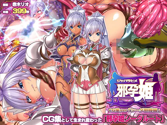 邪孕姫CG集バージョン「シーダ邪辱編」｜サークル『ABALONE KISS』による話題の同人エロ漫画｜おにゃんこポン