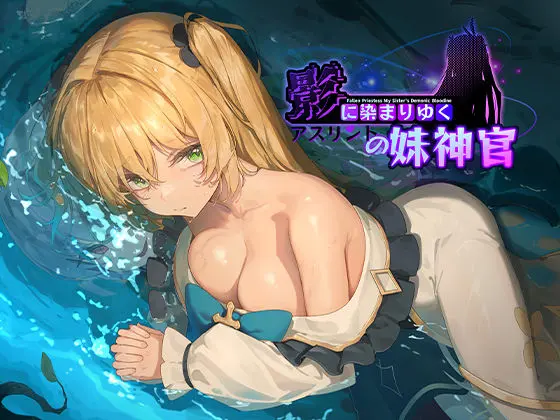 影に染まりゆく〜アスリントの妹神官〜｜サークル『BBQ大好き』による話題の同人エロ漫画｜おにゃんこポン