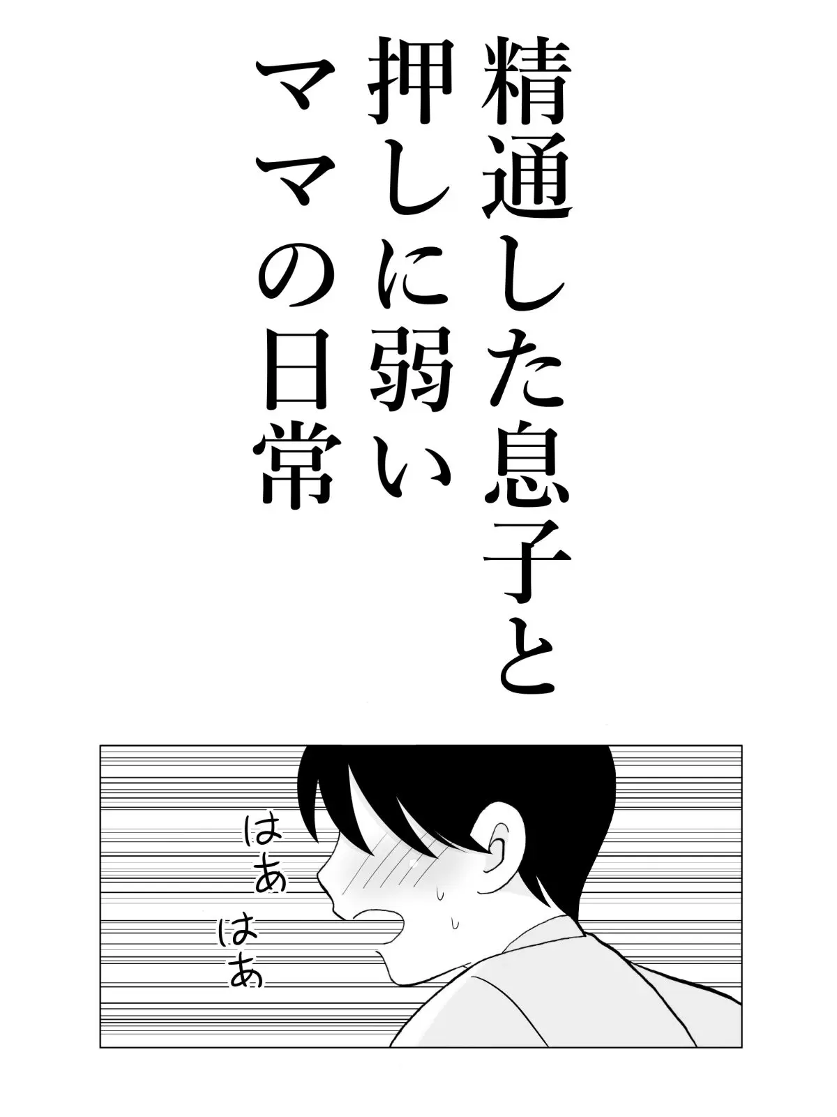 精通した息子と押しに弱いママの日常 画像2