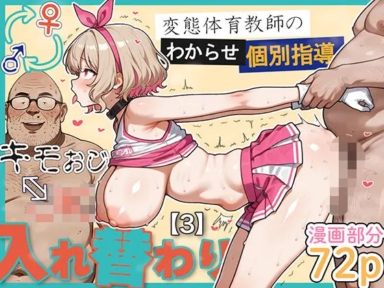 キモおじ⇔JK入れ替わり【3】変態体育教師のわからせ個別指導｜サークル『愛・筋肉博』による話題の同人エロ漫画｜おにゃんこポン