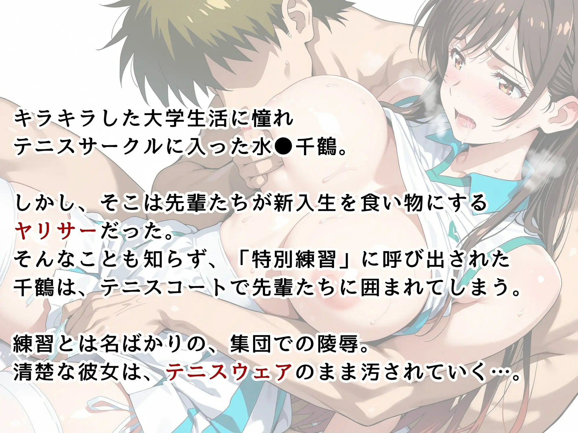 【水●千鶴】女子大生  ヤリサーの玩具に堕ちる 画像2