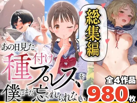 【総集編】【僕のNTR夏休み】あの日見た種付けプレスを僕はまだ忘れられない｜サークル『種付け出版』による話題の同人エロ漫画｜おにゃんこポン