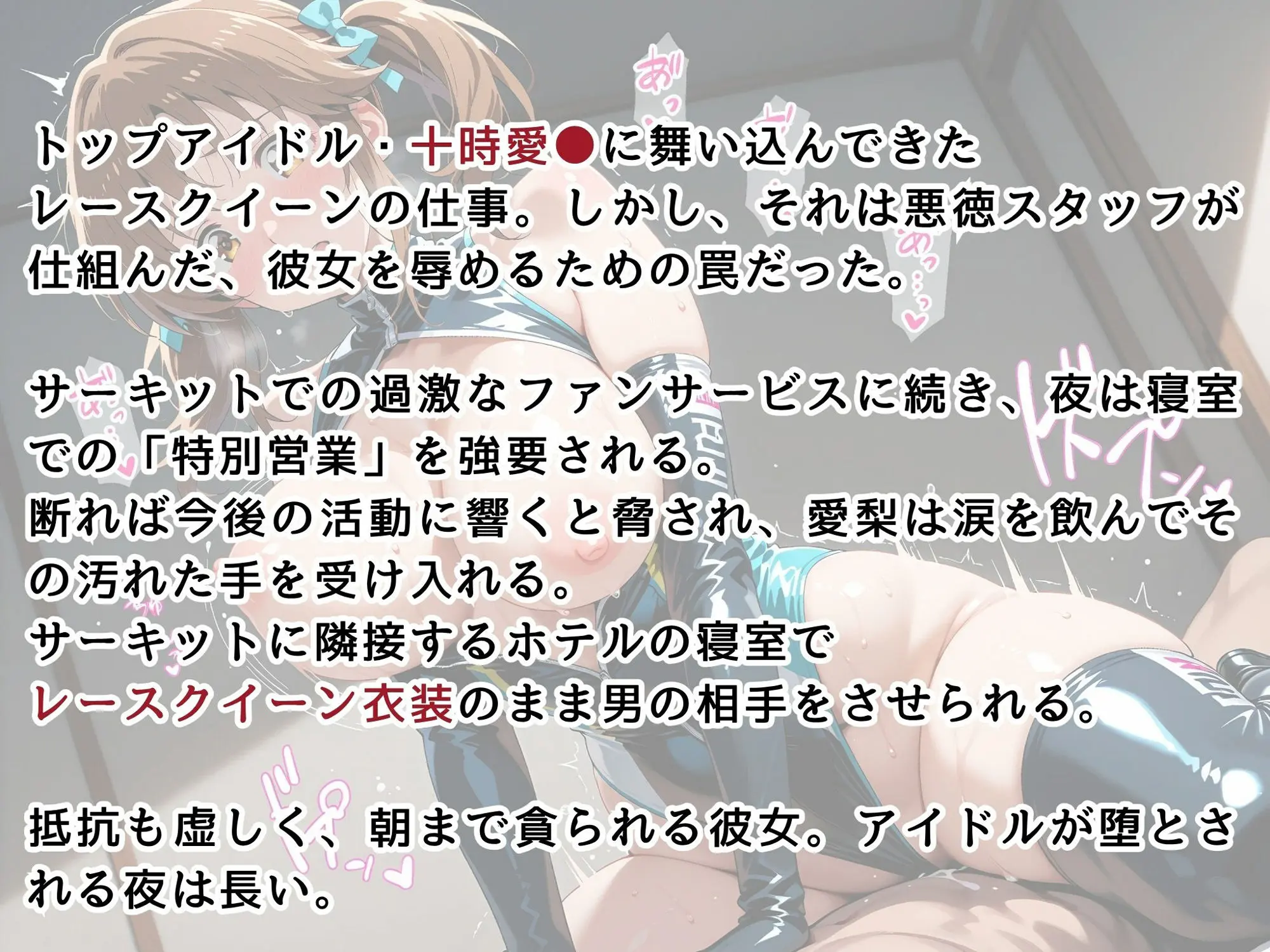 【アイマス/十時愛●】トップアイドルの裏営業  レースクイーン衣装のままで 画像2