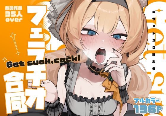 【ブルアカフェラチオ合同誌】Get suck,cock! キヴォトス口淫大祭