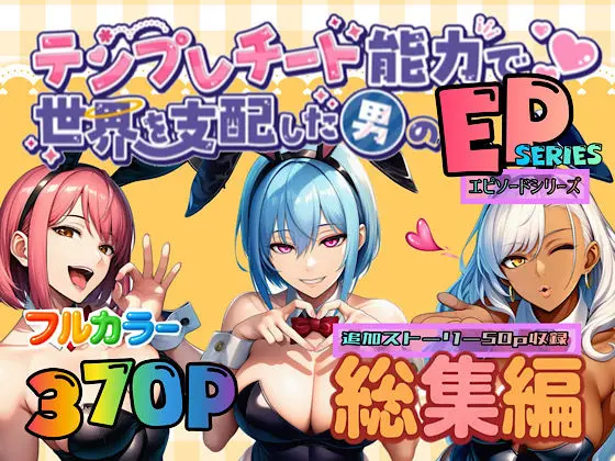 テンプレチート能力で世界を支配した男のEPseries総集編｜サークル『ぴんぴん丸』による話題の同人エロ漫画｜おにゃんこポン