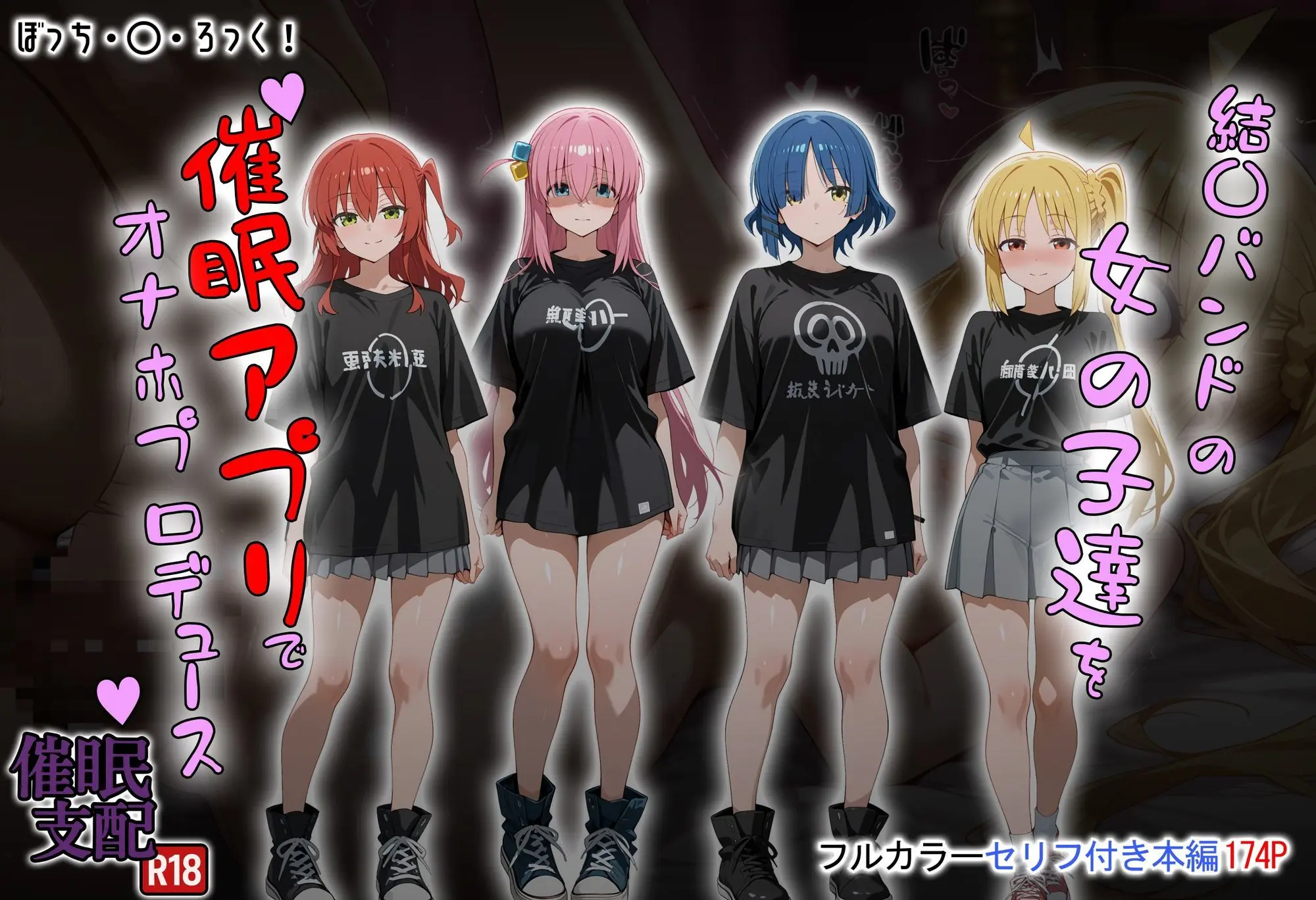 結〇バンドの女の子達を催●アプリでオナホプロデュース 画像1