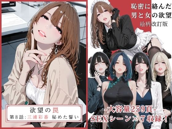 欲望の罠 - 第8話  〜三浦彩香 秘めた誓い〜