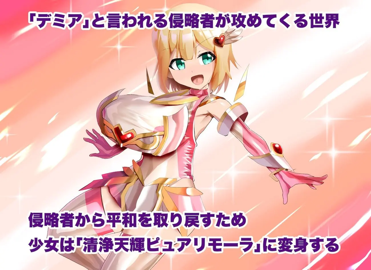 清浄天輝ピュアリモーラ 画像1