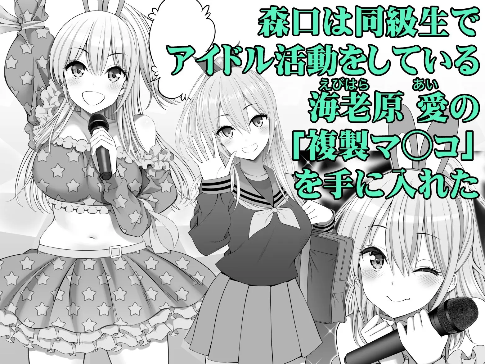 複製マ○コ3〜アイドルマ○コ編〜 画像1