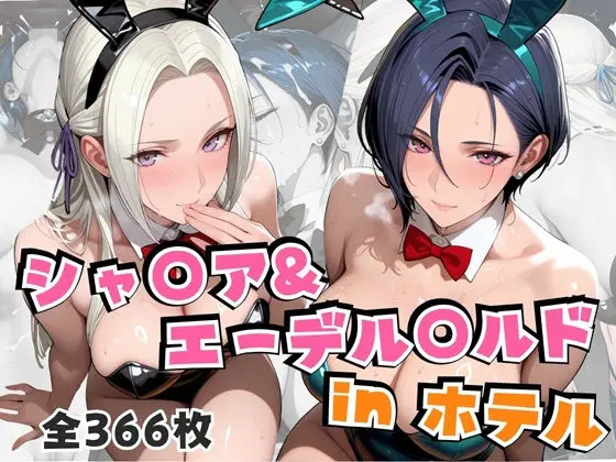 シャ○ア＆エーデル○ルドinホテル｜サークル『alchy’s house』による話題の同人エロ漫画｜おにゃんこポン