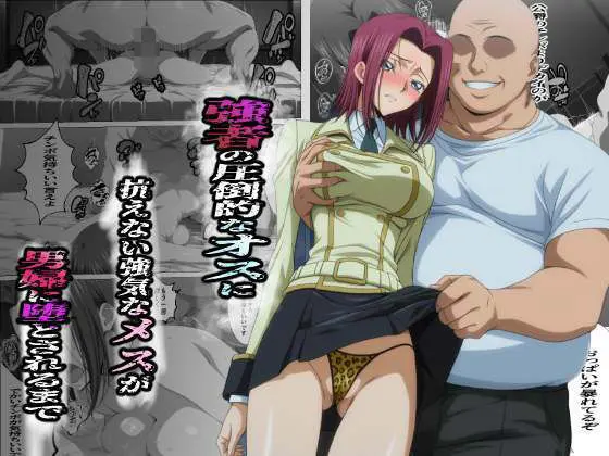 強者の圧倒的なオスに抗えない強気なメスが男婦に堕とされるまで｜サークル『監獄船』による話題の同人エロ漫画｜おにゃんこポン