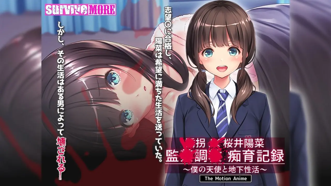 ●拐●●桜井陽菜 監●調●痴育記録〜僕の天使と地下性活〜 The Motion Anime 画像1