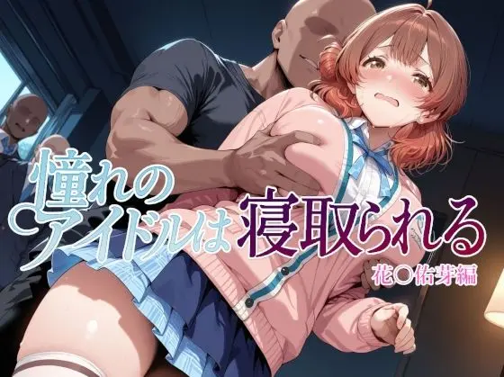 憧れのアイドルは寝取られる 花○佑芽編｜サークル『Albatross HARD‐アルバトロス ハード‐』による話題の同人エロ漫画｜おにゃんこポン