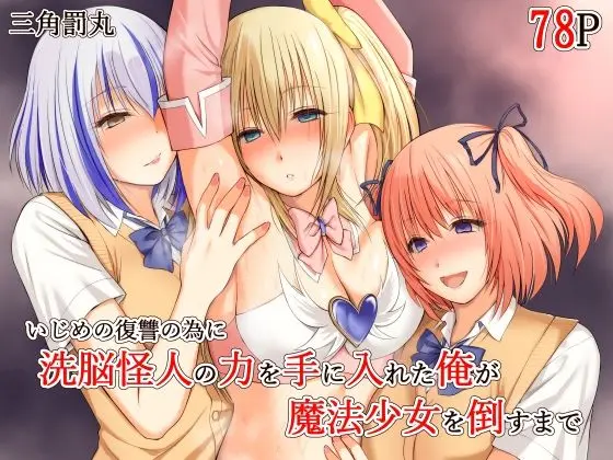 いじめの復讐の為に洗脳怪人の力を手に入れた俺が魔法少女を倒すまで｜サークル『三角罰丸』による話題の同人エロ漫画｜おにゃんこポン