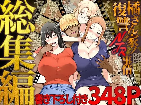 橘さん家ノ復讐NTR事情 総集編|サークル『ももまろ』による話題の同人エロ漫画|おにゃんこポン