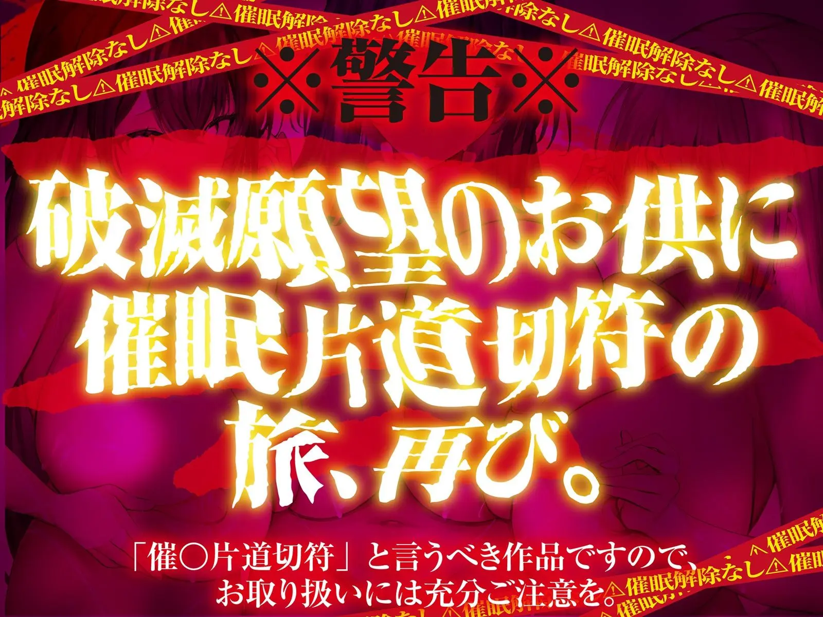 【？？催●解除なし？？】永・久・催・眠・三・重・奏【3声優による3バージョン収録】 画像1