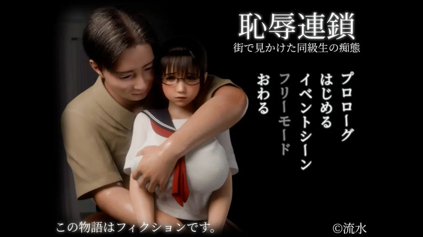 恥辱連鎖 画像1