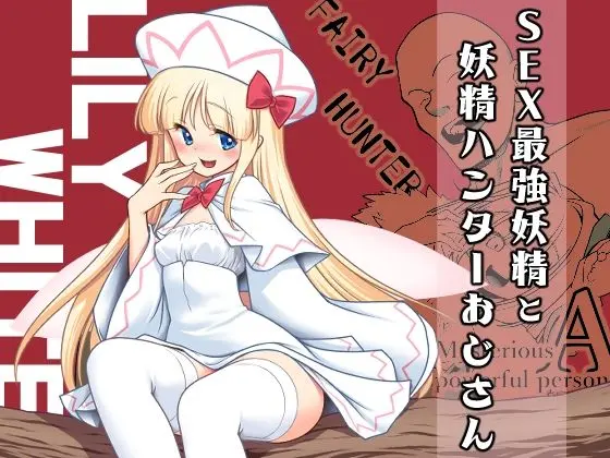 SEX最強妖精と妖精ハンターおじさん｜サークル『世捨人な漫画描き』による話題の同人エロ漫画｜おにゃんこポン