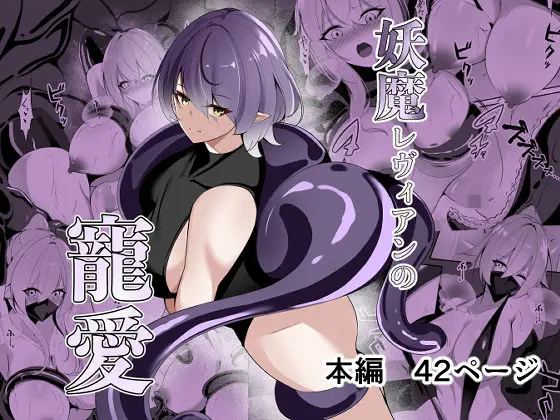 妖魔レヴィアンの寵愛｜サークル『白の葉』による話題の同人エロ漫画｜おにゃんこポン