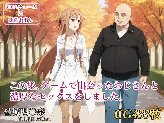 この後、ゲームで出会ったおじさんと濃厚なセックスをしました。｜サークル『みみっくぼっくす』による話題の同人エロ漫画｜おにゃんこポン