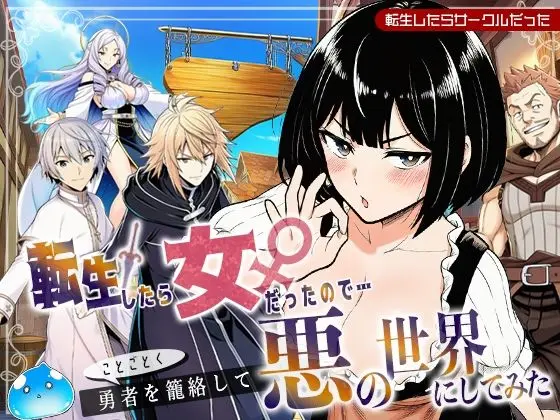 転生したら女だったのでことごとく勇者を籠絡して悪の世界にしてみた｜サークル『転生したらサークルだった』による話題の同人エロ漫画｜おにゃんこポン