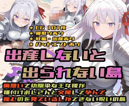 出産しないと出られない島〜両想いで幼馴染な王女様が種付けおじさんと交尾して孕んで産むのを見ているしかできない呪いの島〜｜サークル『大海原』による話題の同人エロ漫画｜おにゃんこポン