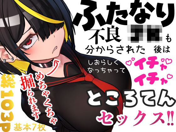 ふたなり不良JKも分からされた後はしおらしくなっちゃってイチャイチャところてんセックス!!