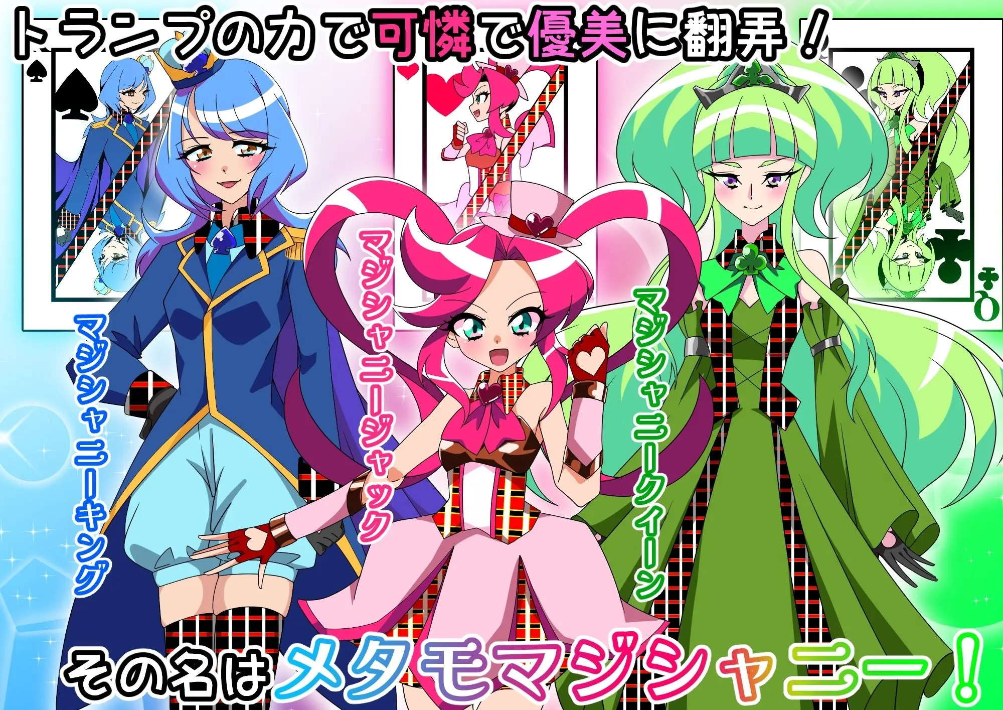 メタモマジシャニー 無様に変貌!?私たちの身体!?〜変身ヒロイン敗北集〜 画像1