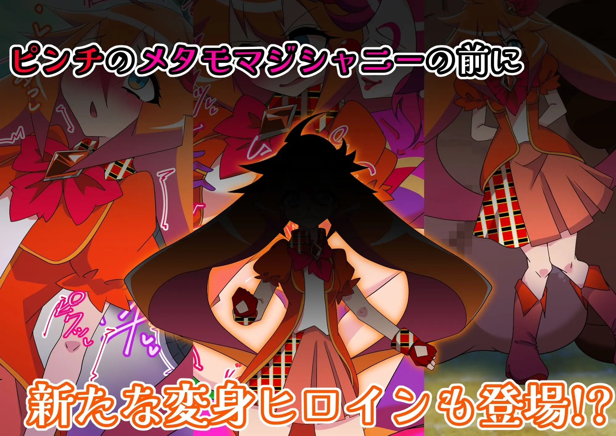 メタモマジシャニー 無様に変貌!?私たちの身体!?〜変身ヒロイン敗北集〜 画像10