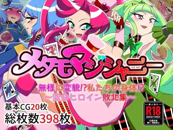 メタモマジシャニー 無様に変貌！？私たちの身体！？〜変身ヒロイン敗北集〜｜サークル『堕落さんぽ』による話題の同人エロ漫画｜おにゃんこポン