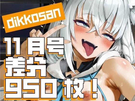 【dikkosan】11月号・超大量950枚!毎日楽しめるCG集!