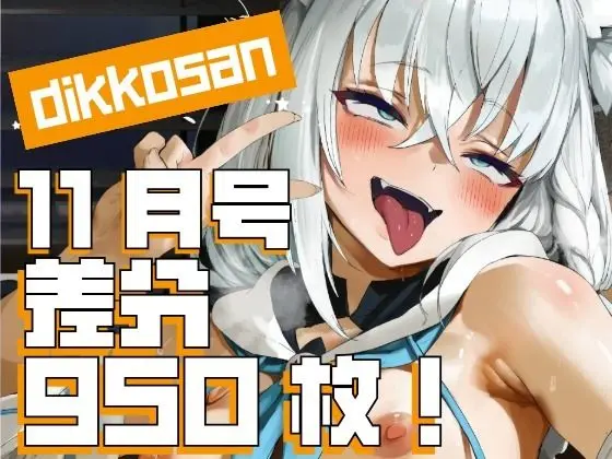 【dikkosan】11月号・超大量950枚！毎日楽しめるCG集！｜サークル『ディッコ@FANZA』による話題の同人エロ漫画｜おにゃんこポン
