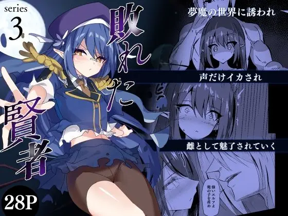 敗れた賢者3｜サークル『白夜Part2』による話題の同人エロ漫画｜おにゃんこポン